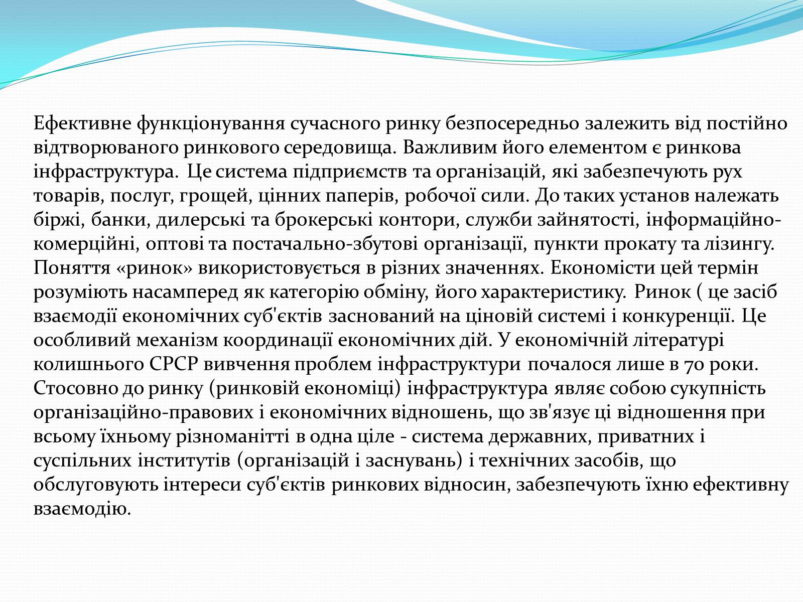 Презентація на тему «Ринкова інфраструктура» (варіант 1) - Слайд #5 Презентація на тему «Ринкова інфраструктура» (варіант 1) - Слайд #5