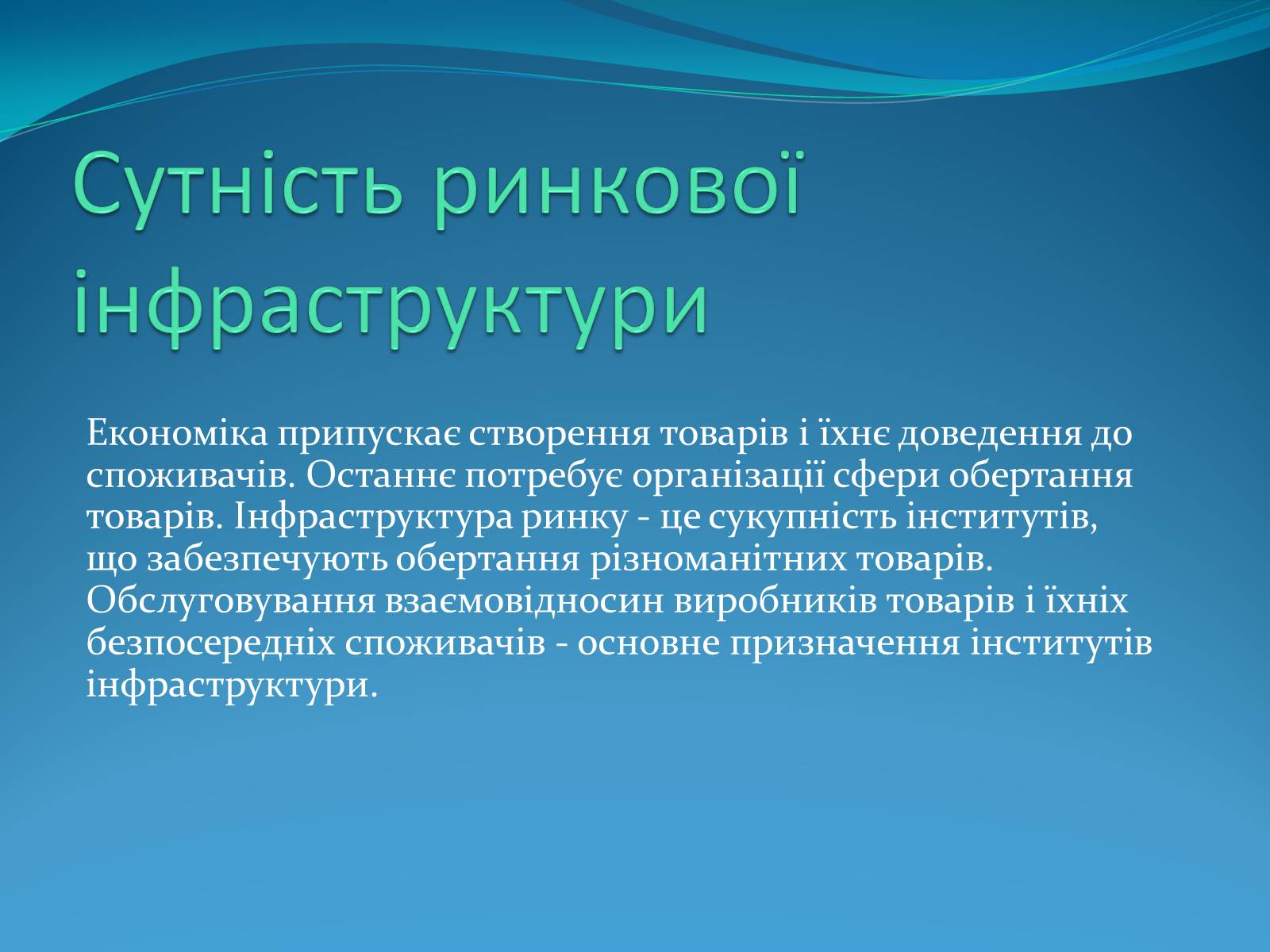 Презентація на тему «Ринкова інфраструктура» (варіант 1) - Слайд #6 Презентація на тему «Ринкова інфраструктура» (варіант 1) - Слайд #6