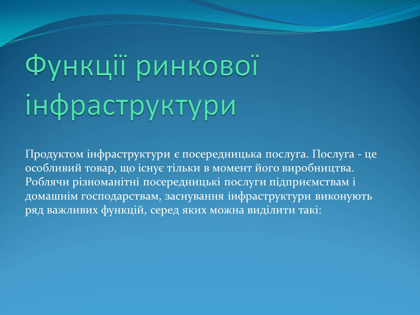 Презентація на тему «Ринкова інфраструктура» (варіант 1) - Слайд #7 Презентація на тему «Ринкова інфраструктура» (варіант 1) - Слайд #7