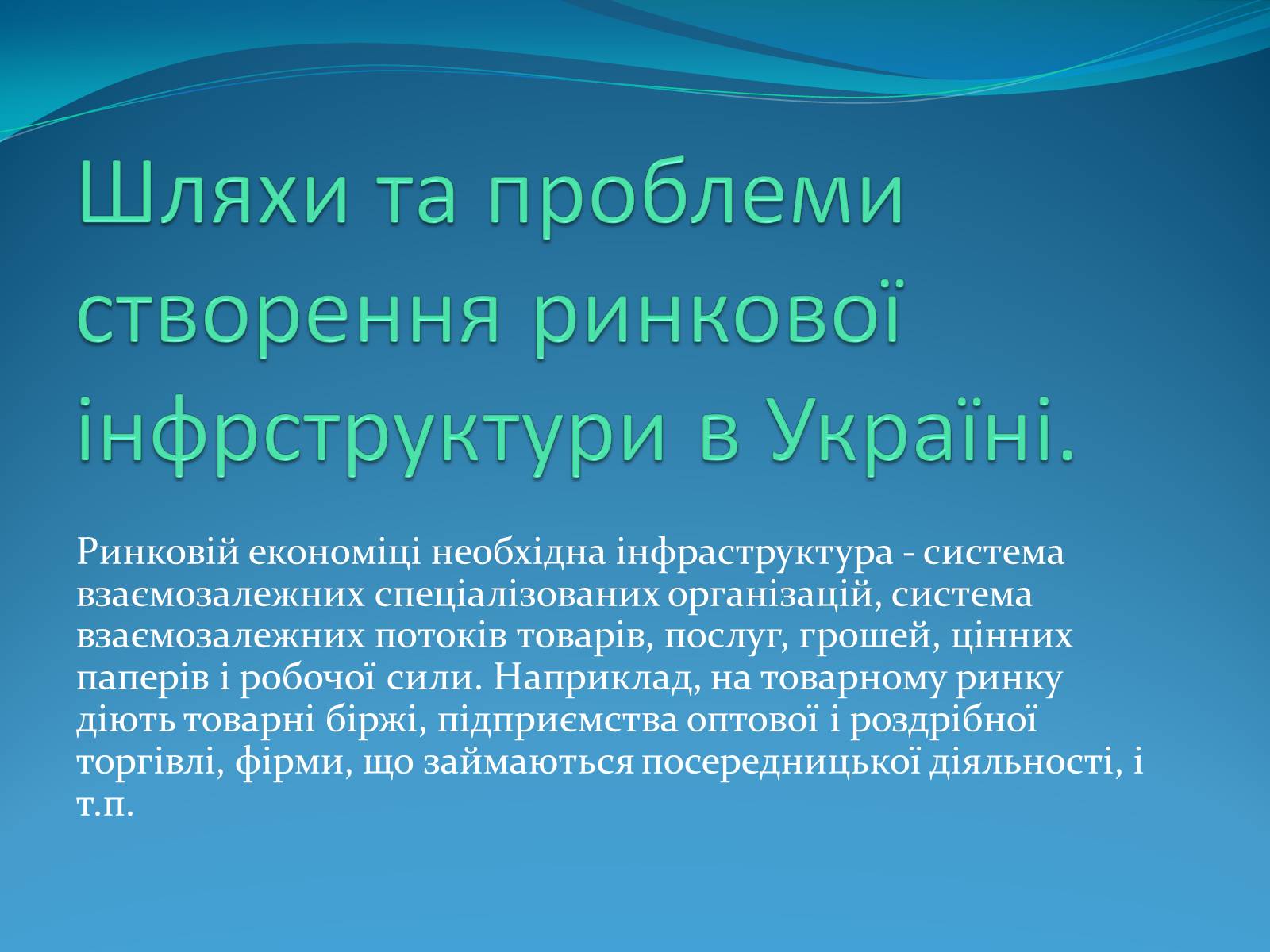 Презентація на тему «Ринкова інфраструктура» (варіант 1) - Слайд #9 Презентація на тему «Ринкова інфраструктура» (варіант 1) - Слайд #9