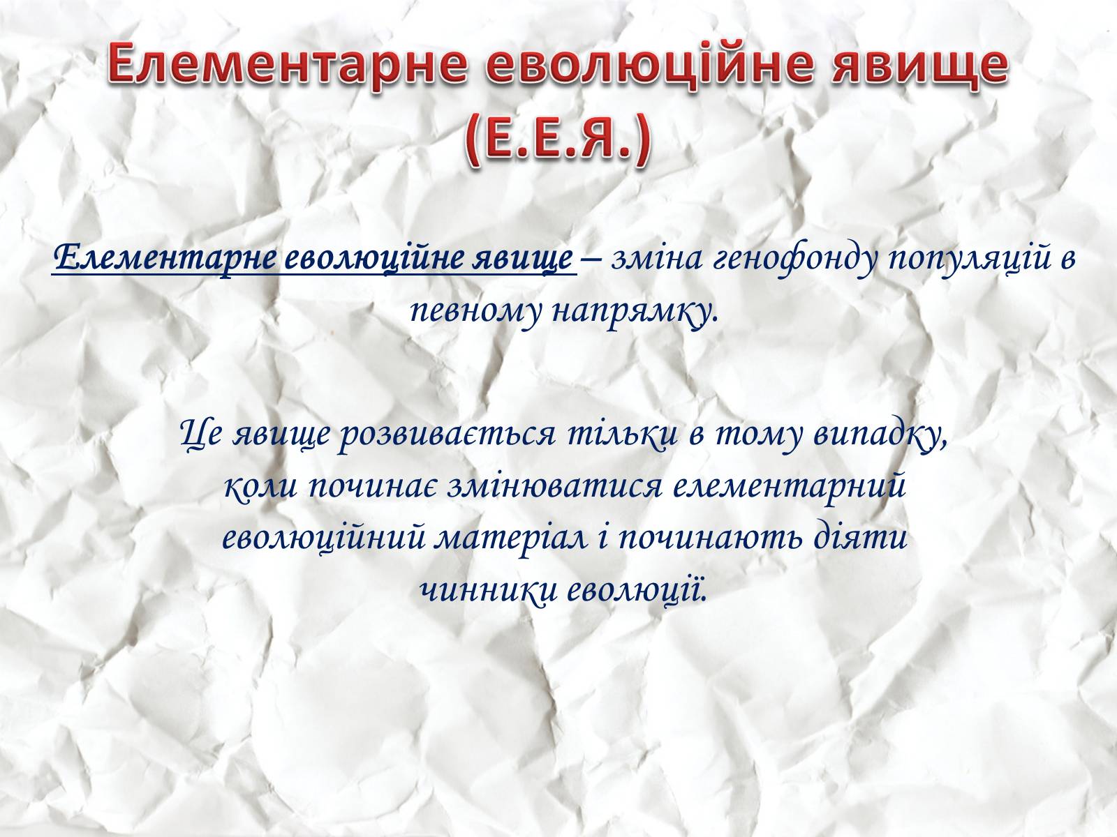 Презентація на тему «Мікроеволюція» (варіант 1) - Слайд #16 Презентація на тему «Мікроеволюція» (варіант 1) - Слайд #16