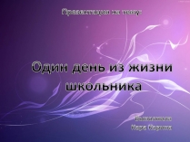 Презентація на тему «Один день из жизни школьника»