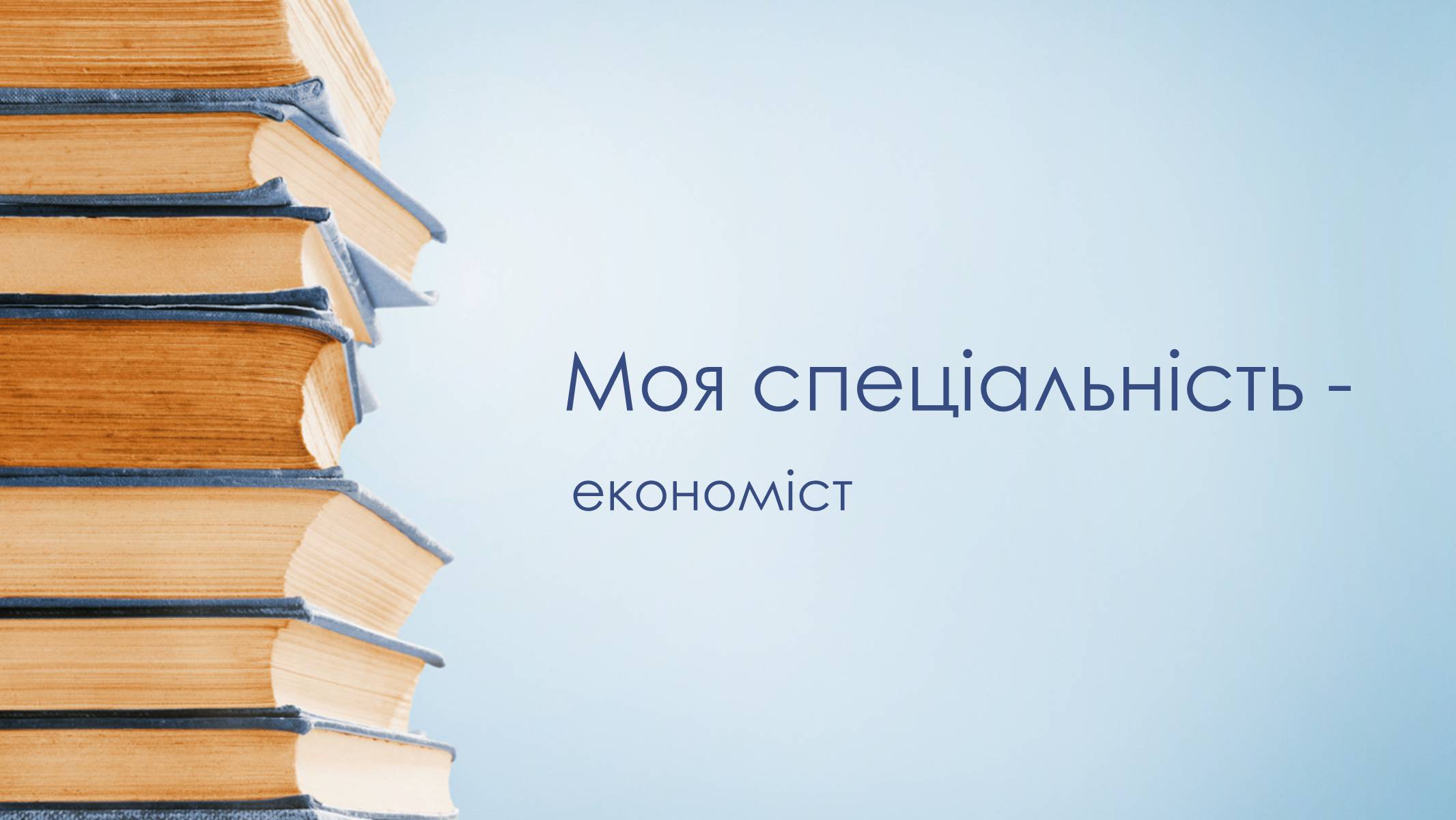 Презентація на тему «Моя спеціальність – економіст» - Слайд #1 Презентація на тему «Моя спеціальність – економіст» - Слайд #1
