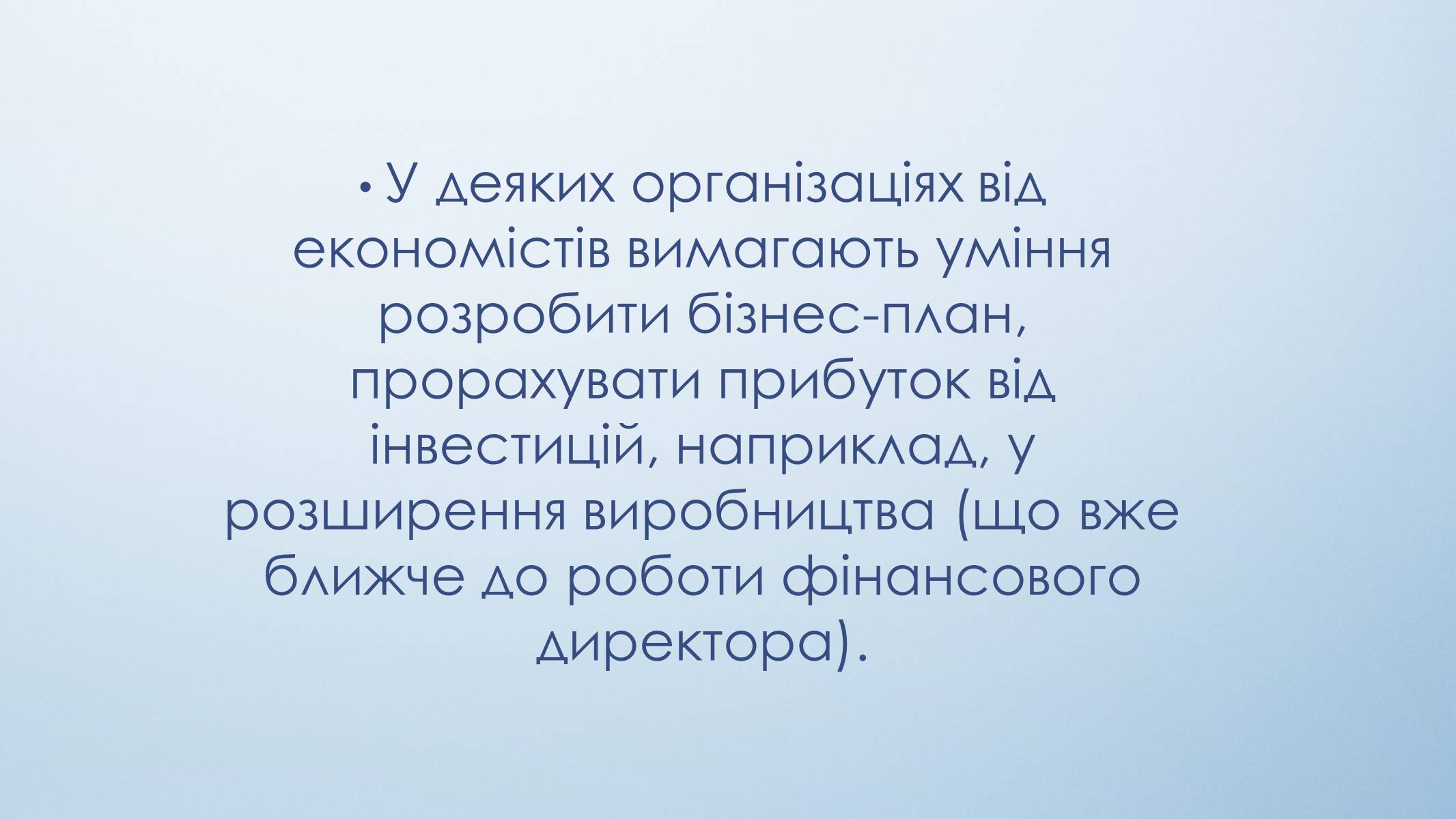 Презентація на тему «Моя спеціальність – економіст» - Слайд #11 Презентація на тему «Моя спеціальність – економіст» - Слайд #11