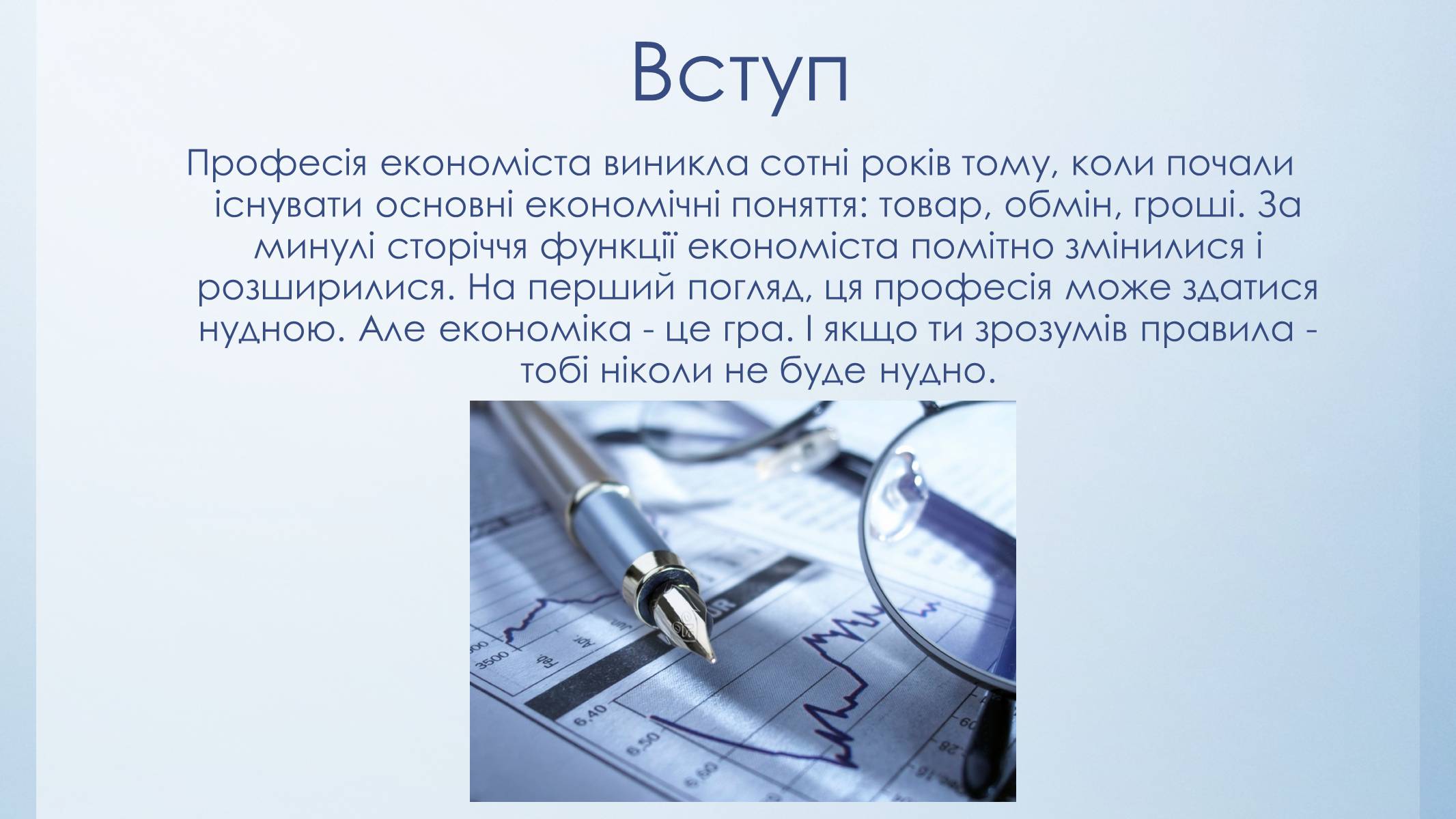 Презентація на тему «Моя спеціальність – економіст» - Слайд #2 Презентація на тему «Моя спеціальність – економіст» - Слайд #2