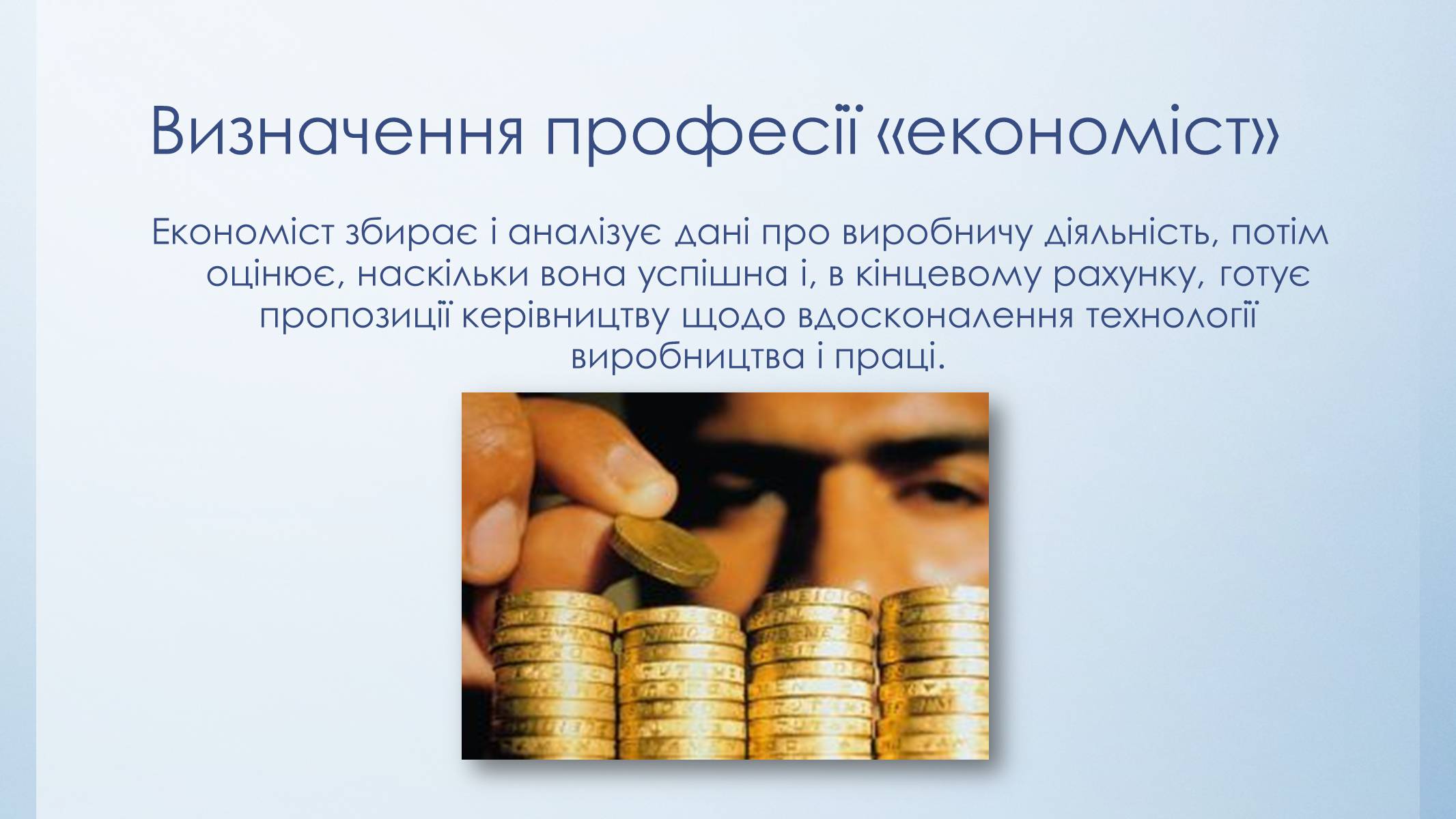 Презентація на тему «Моя спеціальність – економіст» - Слайд #4 Презентація на тему «Моя спеціальність – економіст» - Слайд #4
