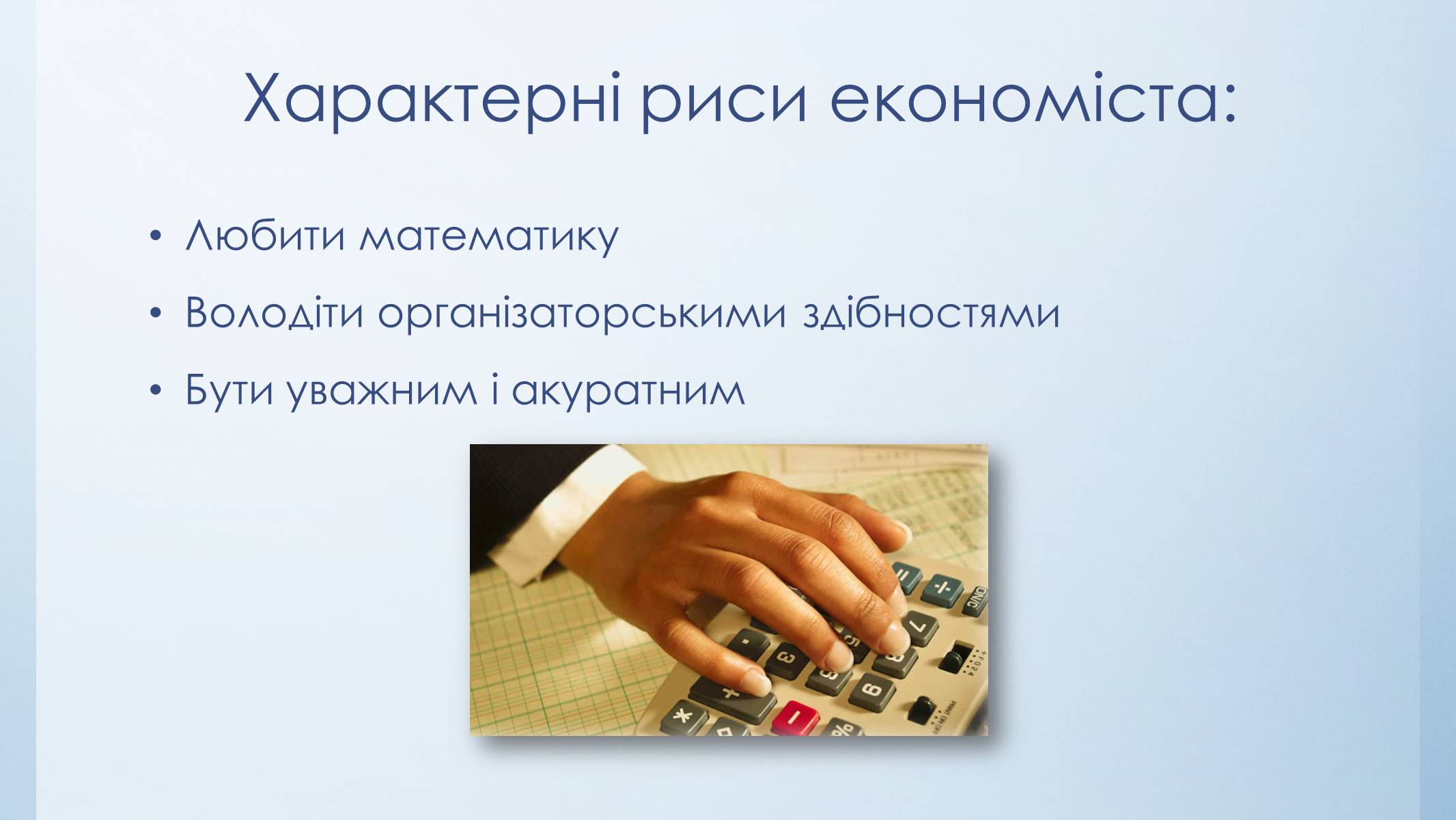 Презентація на тему «Моя спеціальність – економіст» - Слайд #5 Презентація на тему «Моя спеціальність – економіст» - Слайд #5