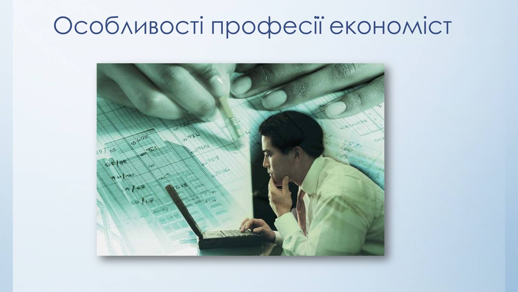 Презентація на тему «Моя спеціальність – економіст» - Слайд #8 Презентація на тему «Моя спеціальність – економіст» - Слайд #8