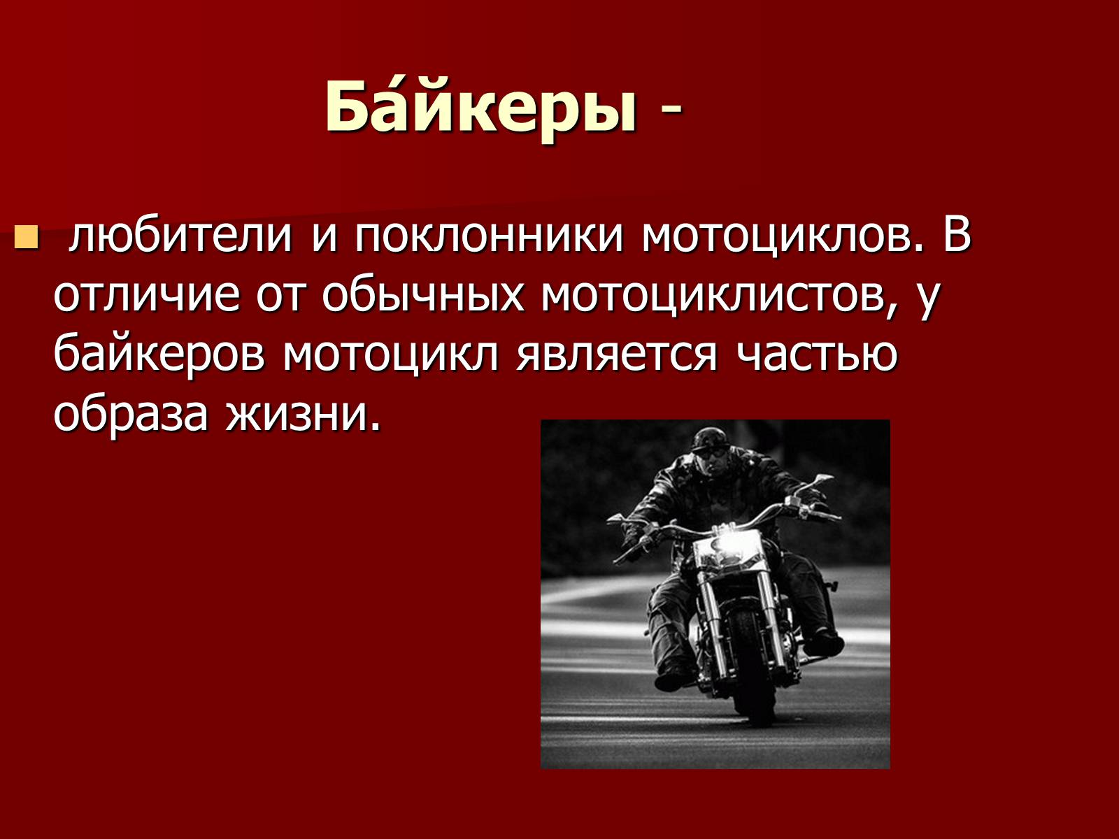 Презентація на тему «Байкеры» (варіант 1) - Слайд #2