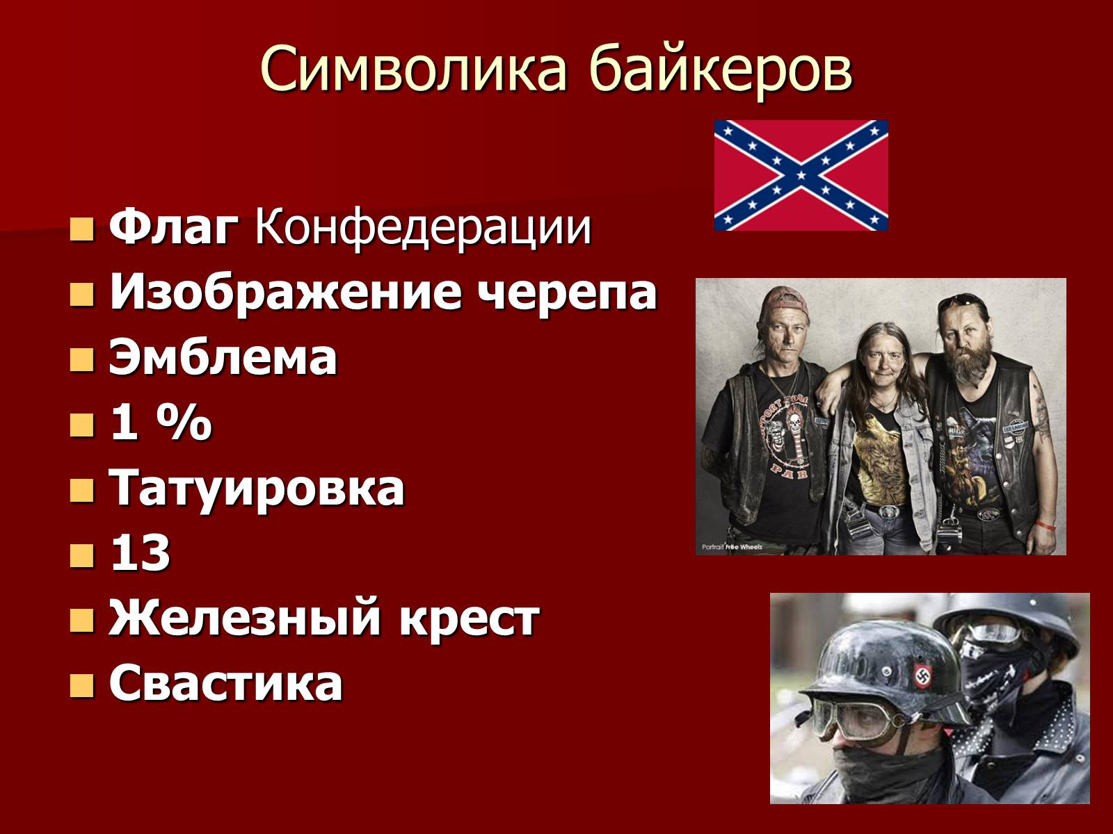 Презентація на тему «Байкеры» (варіант 1) - Слайд #6
