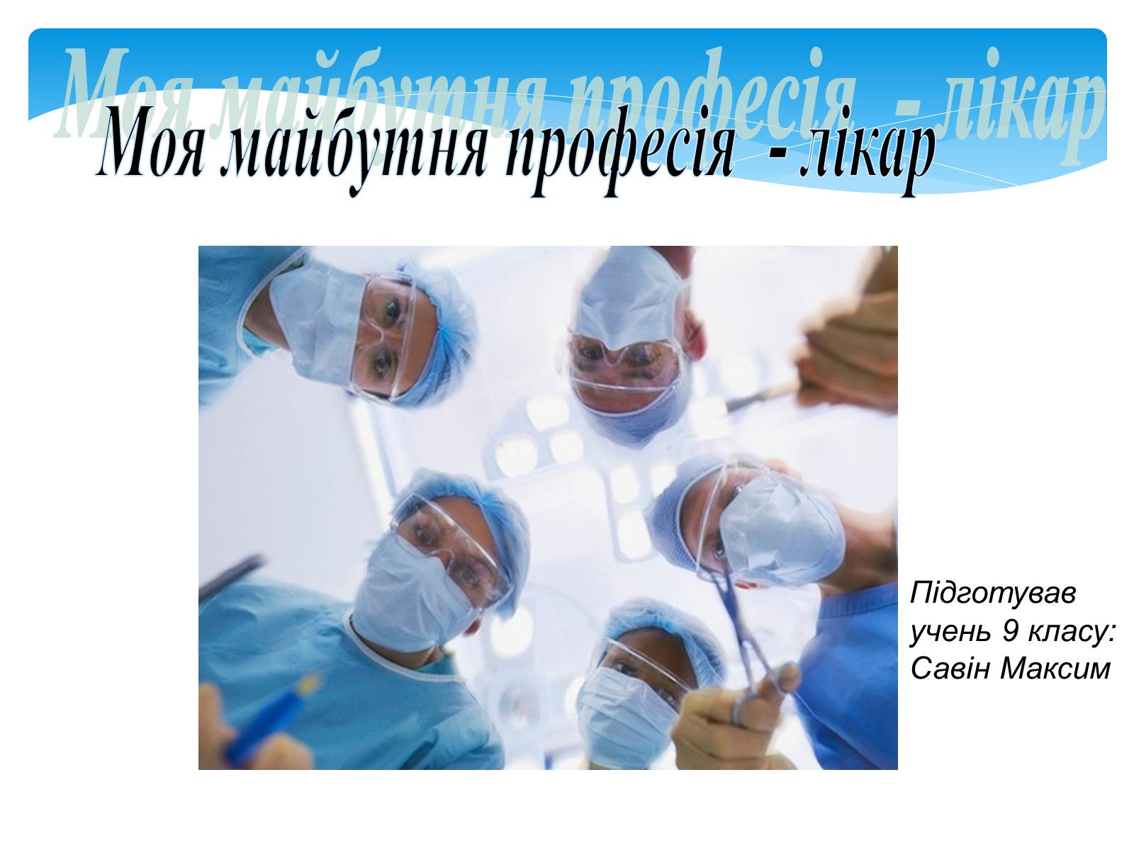Презентація на тему «Моя майбутня професія – лікар» (варіант 1) - Слайд #1 Презентація на тему «Моя майбутня професія – лікар» (варіант 1) - Слайд #1