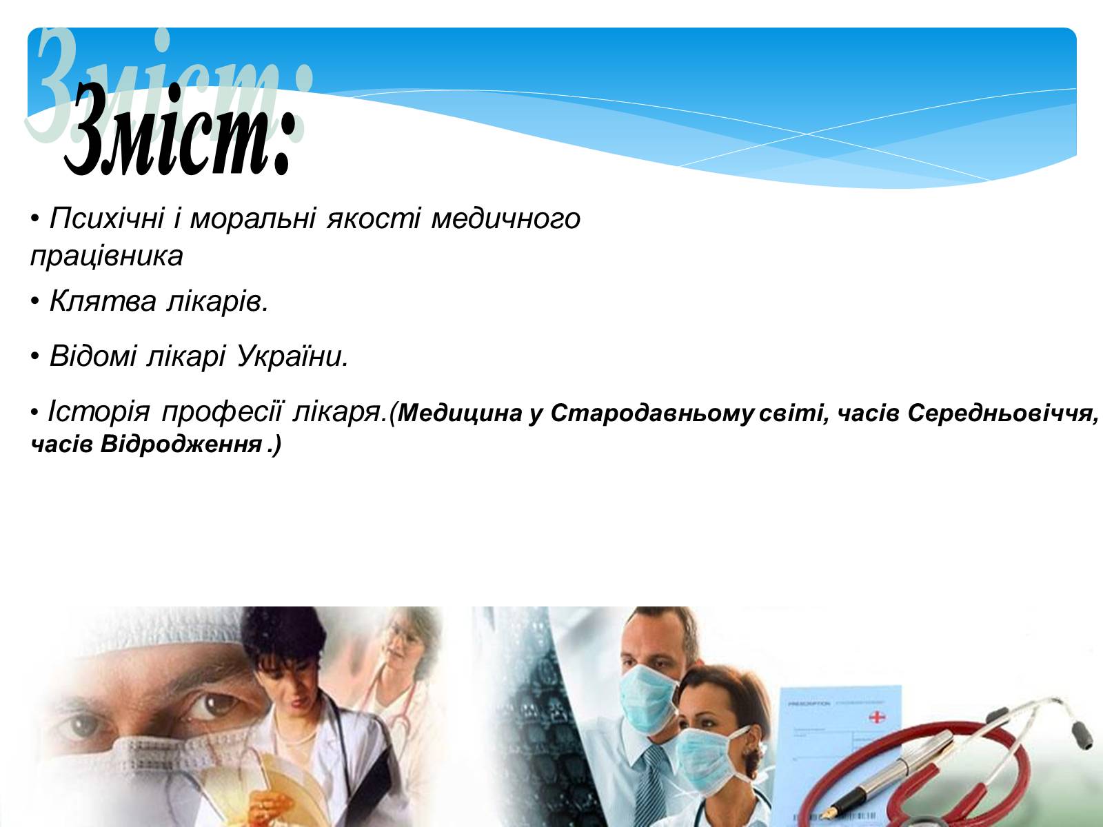 Презентація на тему «Моя майбутня професія – лікар» (варіант 1) - Слайд #2 Презентація на тему «Моя майбутня професія – лікар» (варіант 1) - Слайд #2