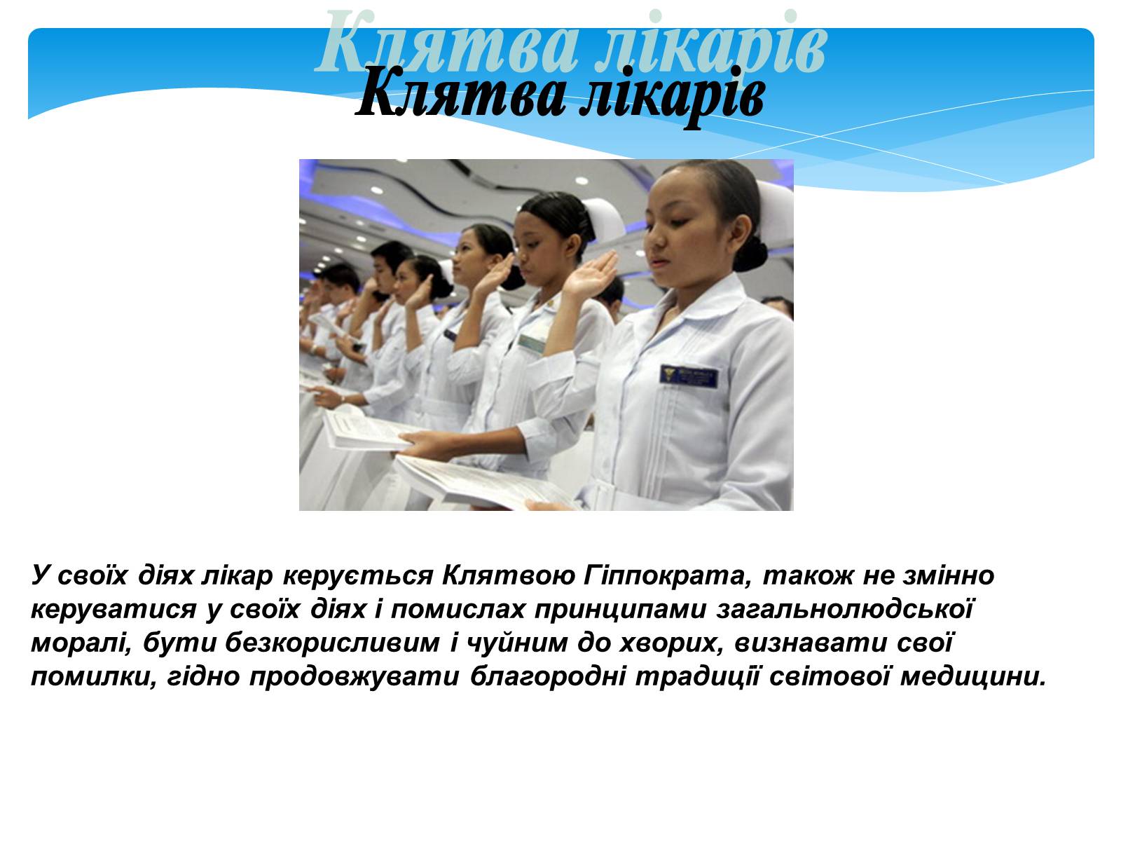Презентація на тему «Моя майбутня професія – лікар» (варіант 1) - Слайд #7 Презентація на тему «Моя майбутня професія – лікар» (варіант 1) - Слайд #7