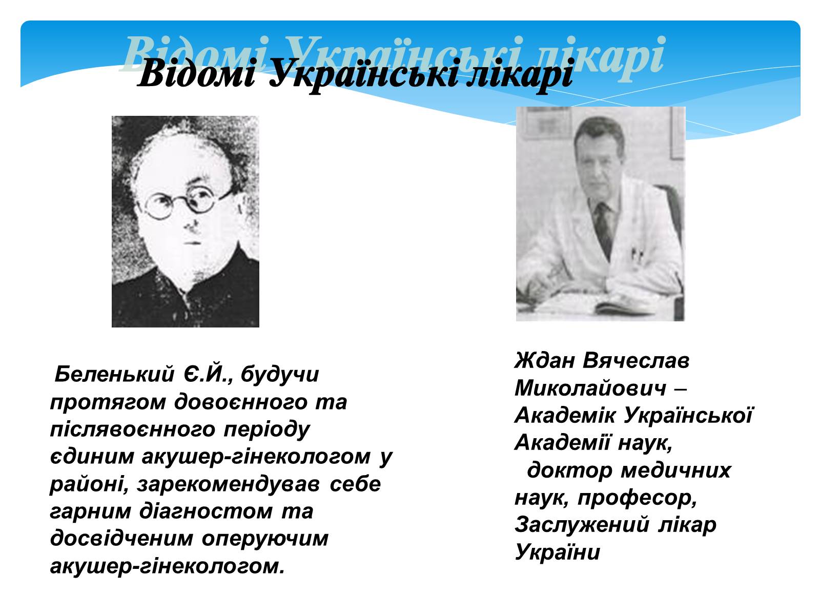 Презентація на тему «Моя майбутня професія – лікар» (варіант 1) - Слайд #8 Презентація на тему «Моя майбутня професія – лікар» (варіант 1) - Слайд #8