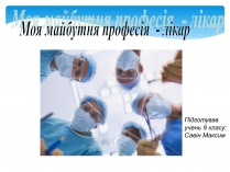 Презентація на тему «Моя майбутня професія – лікар» (варіант 1)