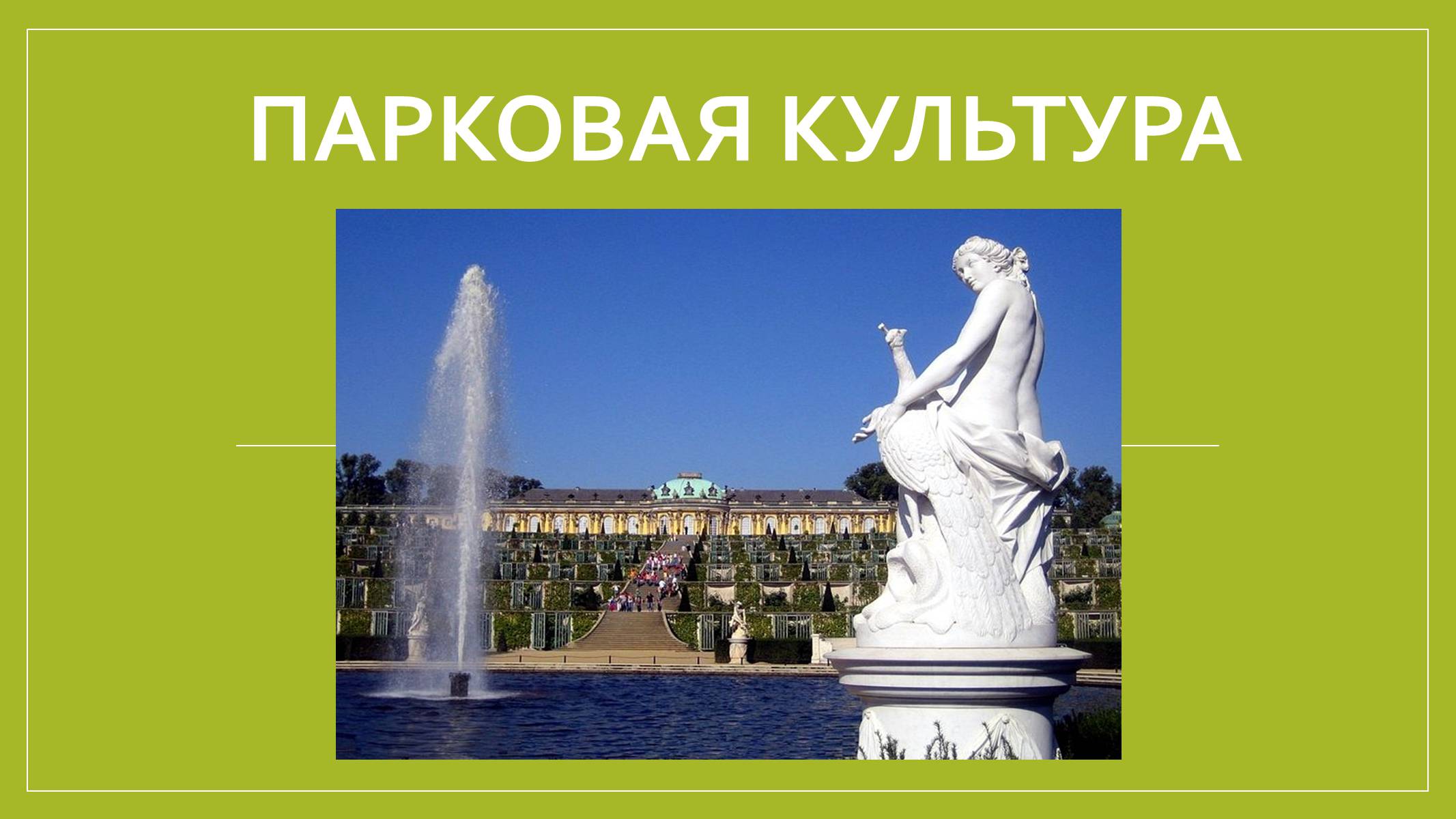 Презентація на тему «Парковая культура» - Слайд #1 Презентація на тему «Парковая культура» - Слайд #1