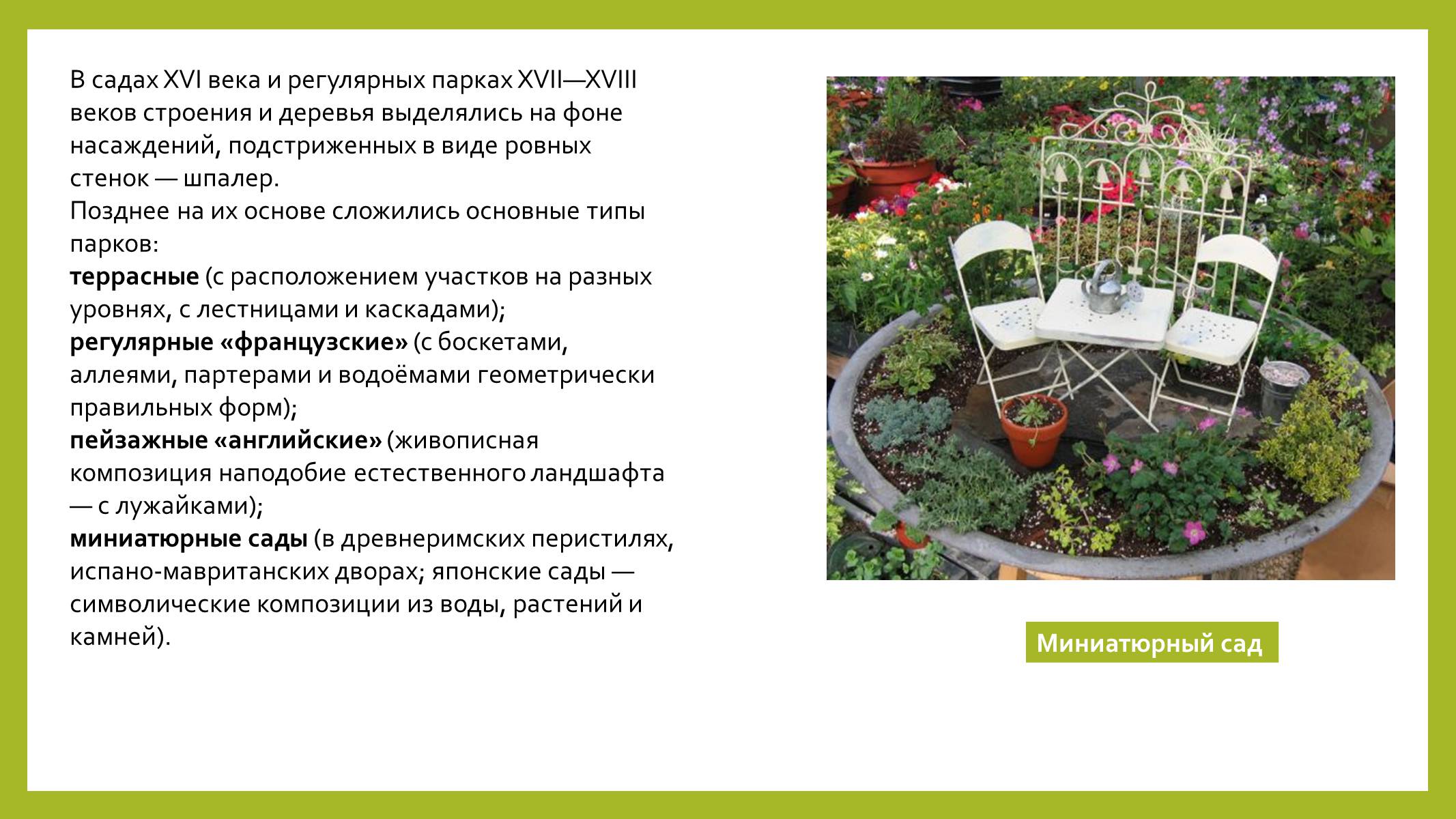 Презентація на тему «Парковая культура» - Слайд #4 Презентація на тему «Парковая культура» - Слайд #4