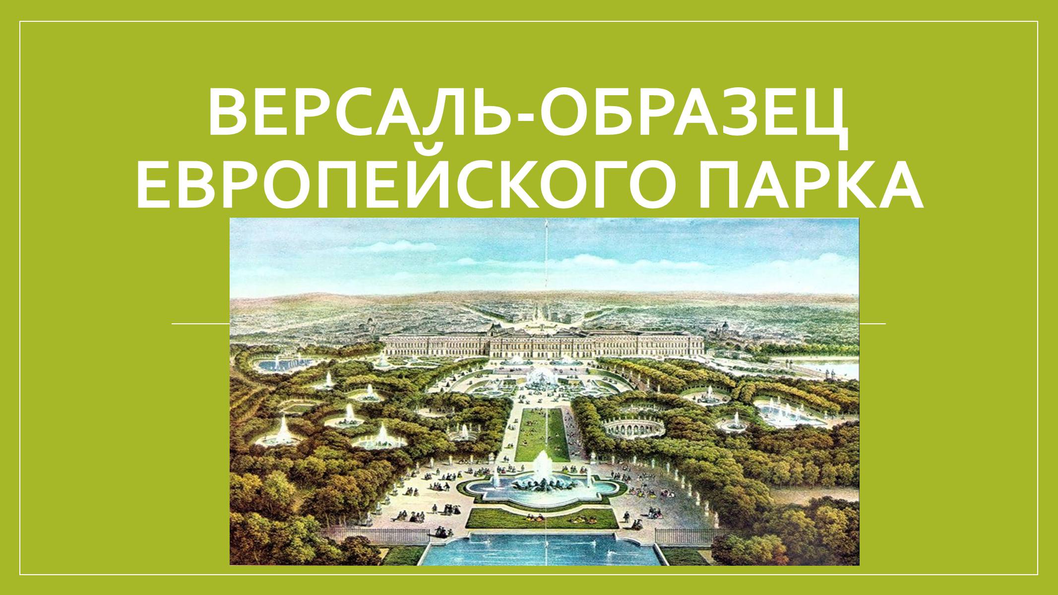 Презентація на тему «Парковая культура» - Слайд #6 Презентація на тему «Парковая культура» - Слайд #6