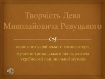 Презентація на тему «Творчість Лева Миколайовича Ревуцького»