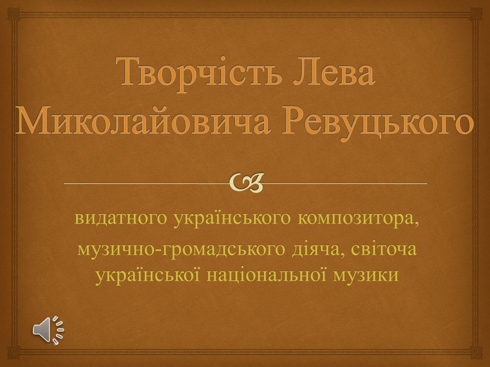 Презентація на тему «Творчість Лева Миколайовича Ревуцького» - Слайд #1 Презентація на тему «Творчість Лева Миколайовича Ревуцького» - Слайд #1