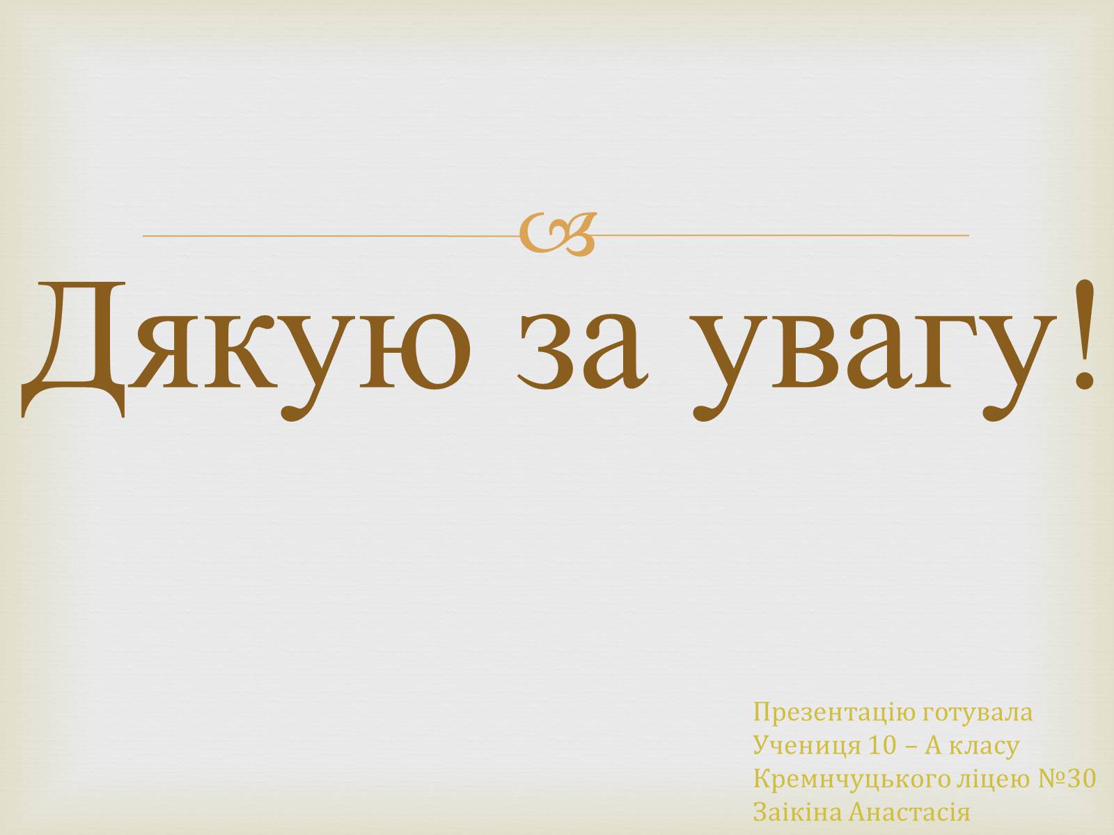 Презентація на тему «Творчість Лева Миколайовича Ревуцького» - Слайд #12 Презентація на тему «Творчість Лева Миколайовича Ревуцького» - Слайд #12