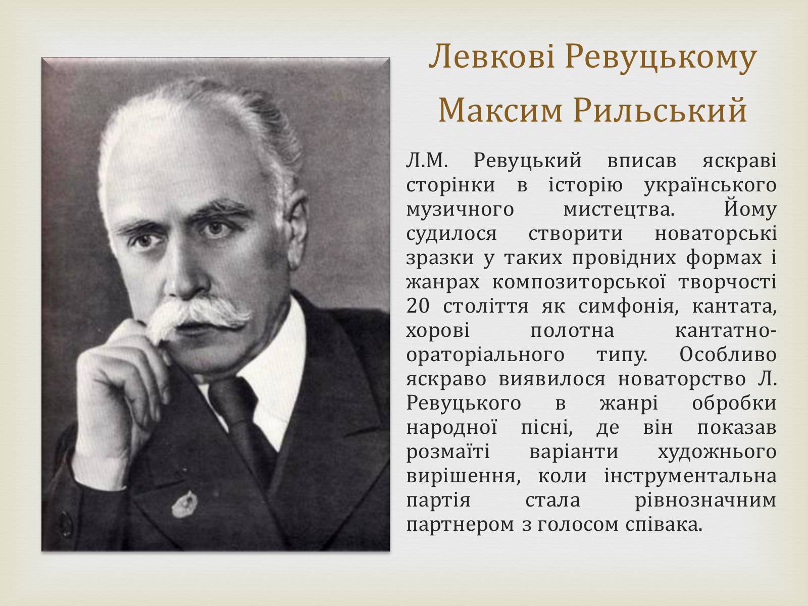 Презентація на тему «Творчість Лева Миколайовича Ревуцького» - Слайд #2 Презентація на тему «Творчість Лева Миколайовича Ревуцького» - Слайд #2