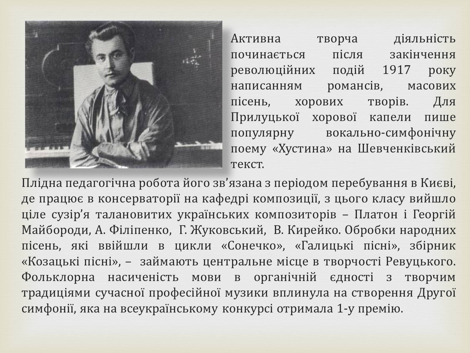 Презентація на тему «Творчість Лева Миколайовича Ревуцького» - Слайд #5 Презентація на тему «Творчість Лева Миколайовича Ревуцького» - Слайд #5
