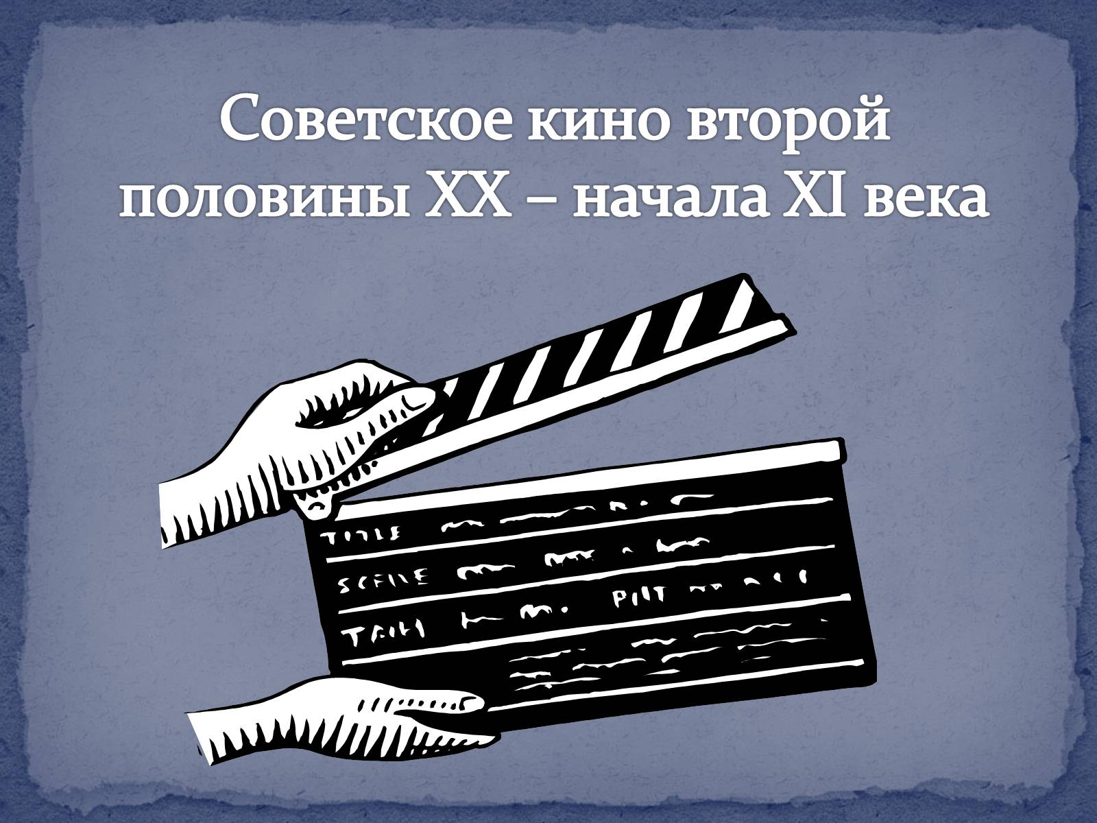 Презентація на тему «Советское кино второй половины ХХ – начала ХІ века» - Слайд #1 Презентація на тему «Советское кино второй половины ХХ – начала ХІ века» - Слайд #1