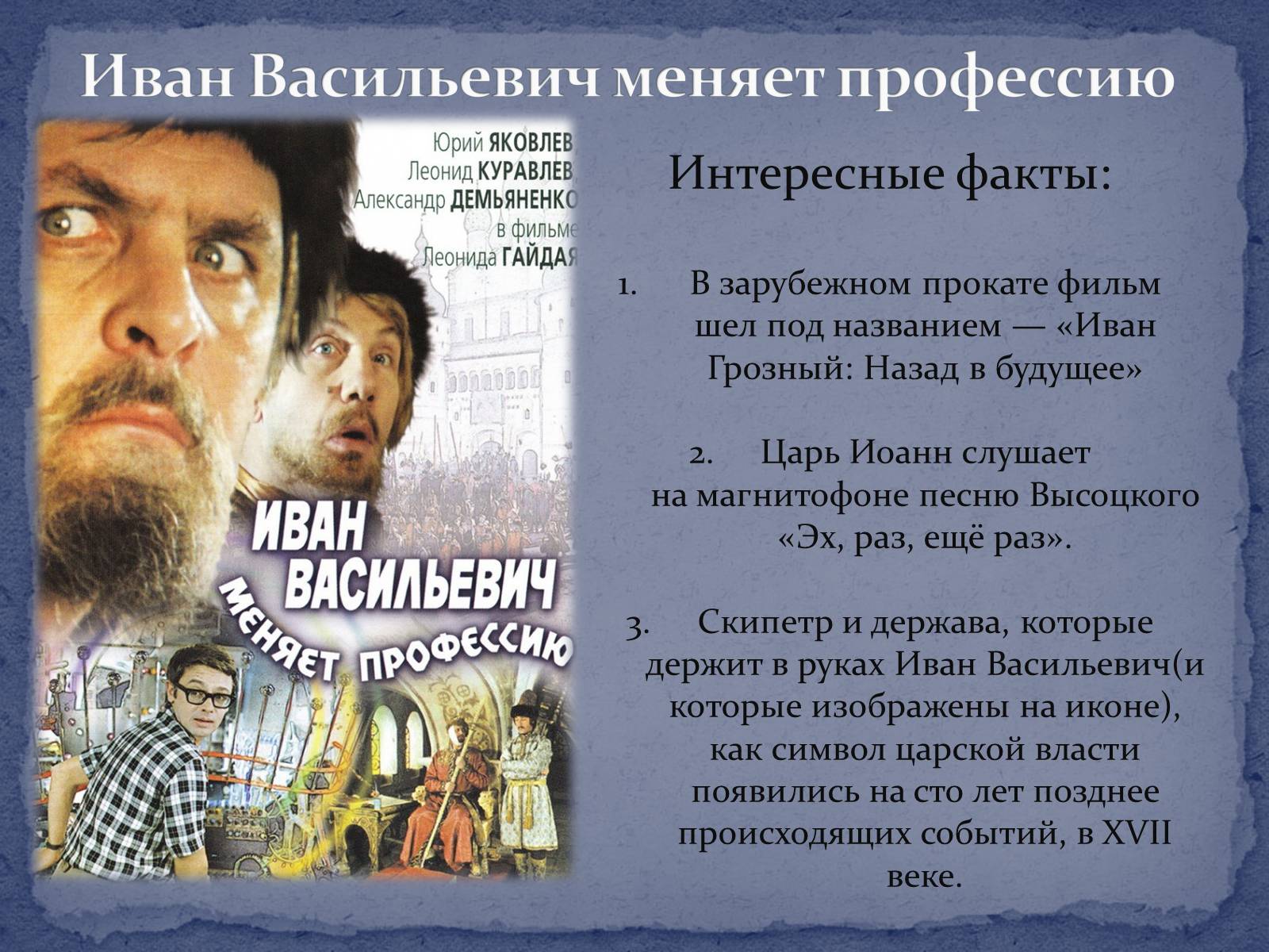 Презентація на тему «Советское кино второй половины ХХ – начала ХІ века» - Слайд #14 Презентація на тему «Советское кино второй половины ХХ – начала ХІ века» - Слайд #14