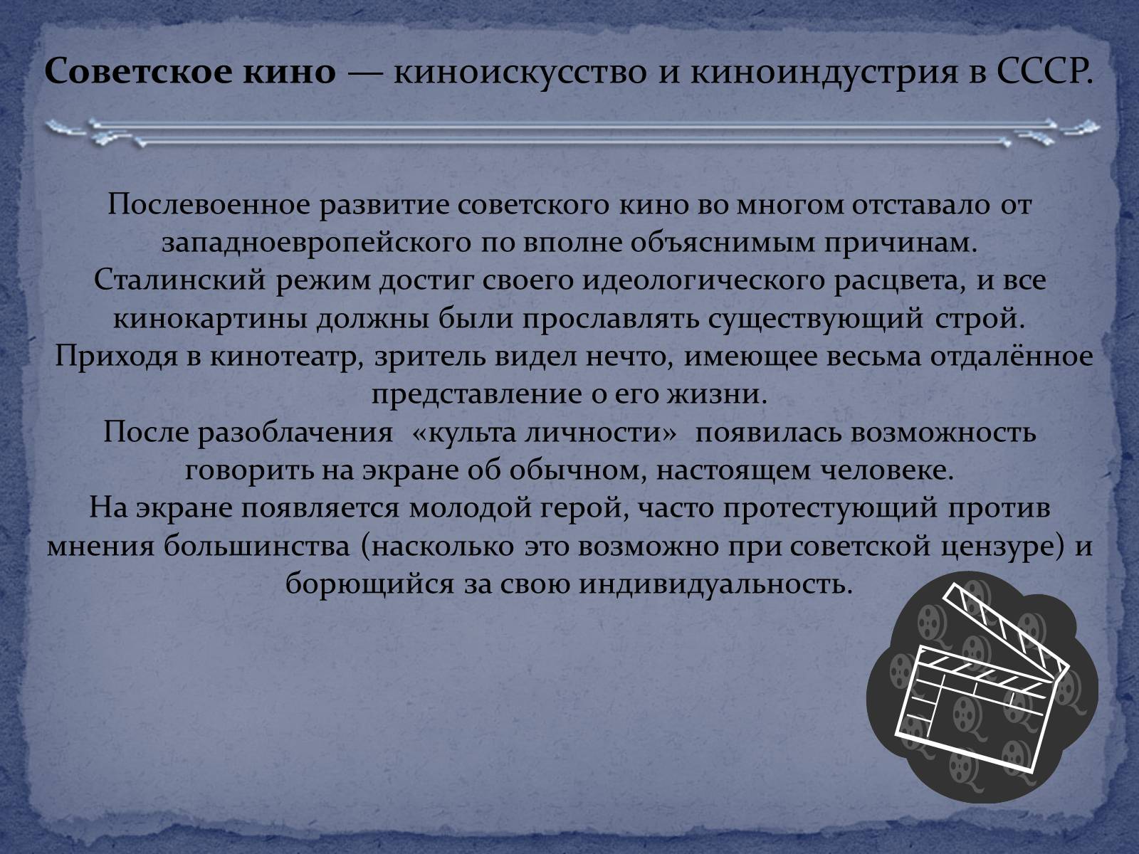 Презентація на тему «Советское кино второй половины ХХ – начала ХІ века» - Слайд #2 Презентація на тему «Советское кино второй половины ХХ – начала ХІ века» - Слайд #2