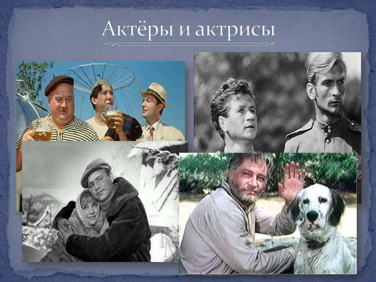 Презентація на тему «Советское кино второй половины ХХ – начала ХІ века» - Слайд #7 Презентація на тему «Советское кино второй половины ХХ – начала ХІ века» - Слайд #7