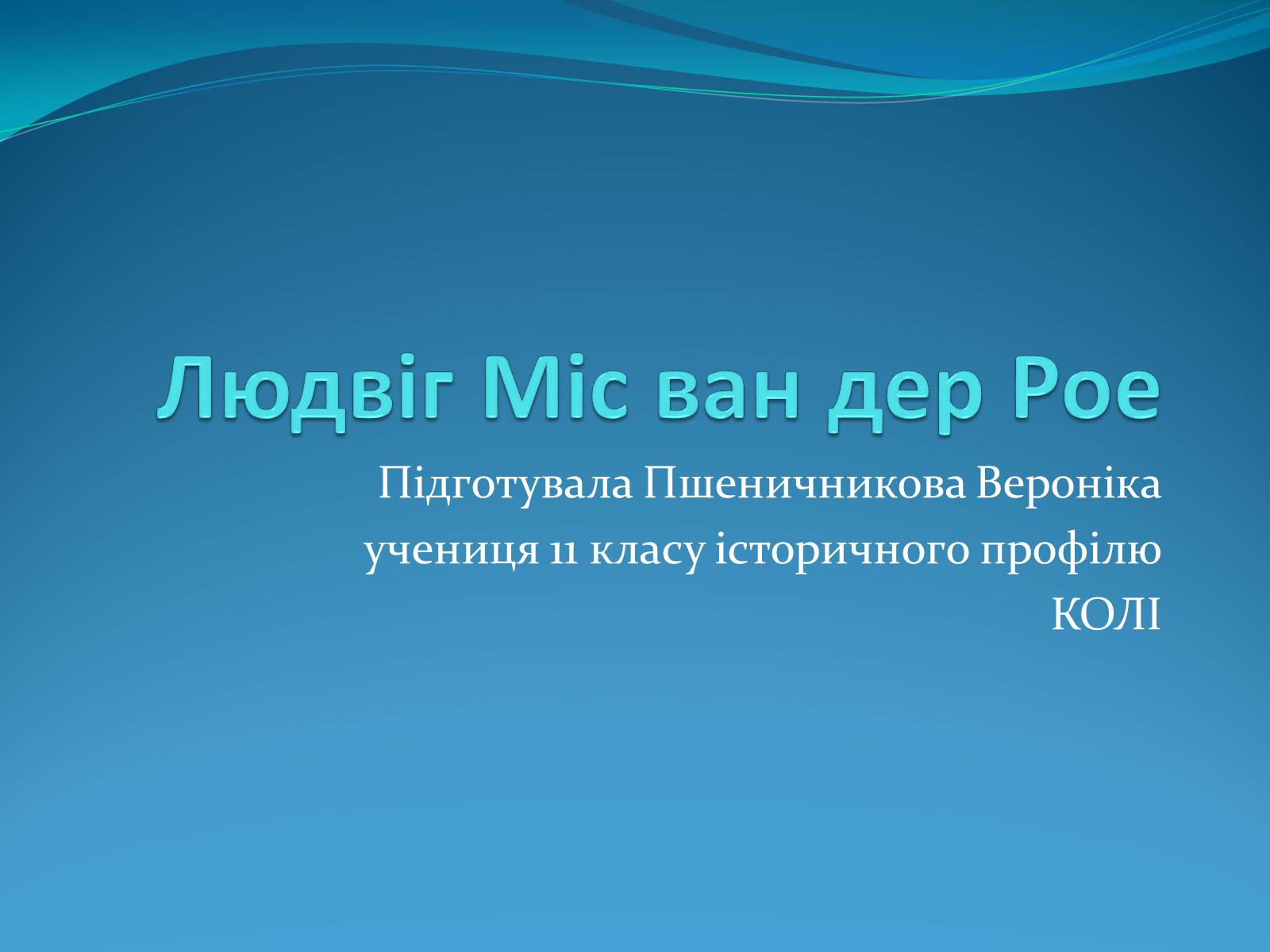 Презентація на тему «Людвіг Міс ван дер Рое» - Слайд #1 Презентація на тему «Людвіг Міс ван дер Рое» - Слайд #1