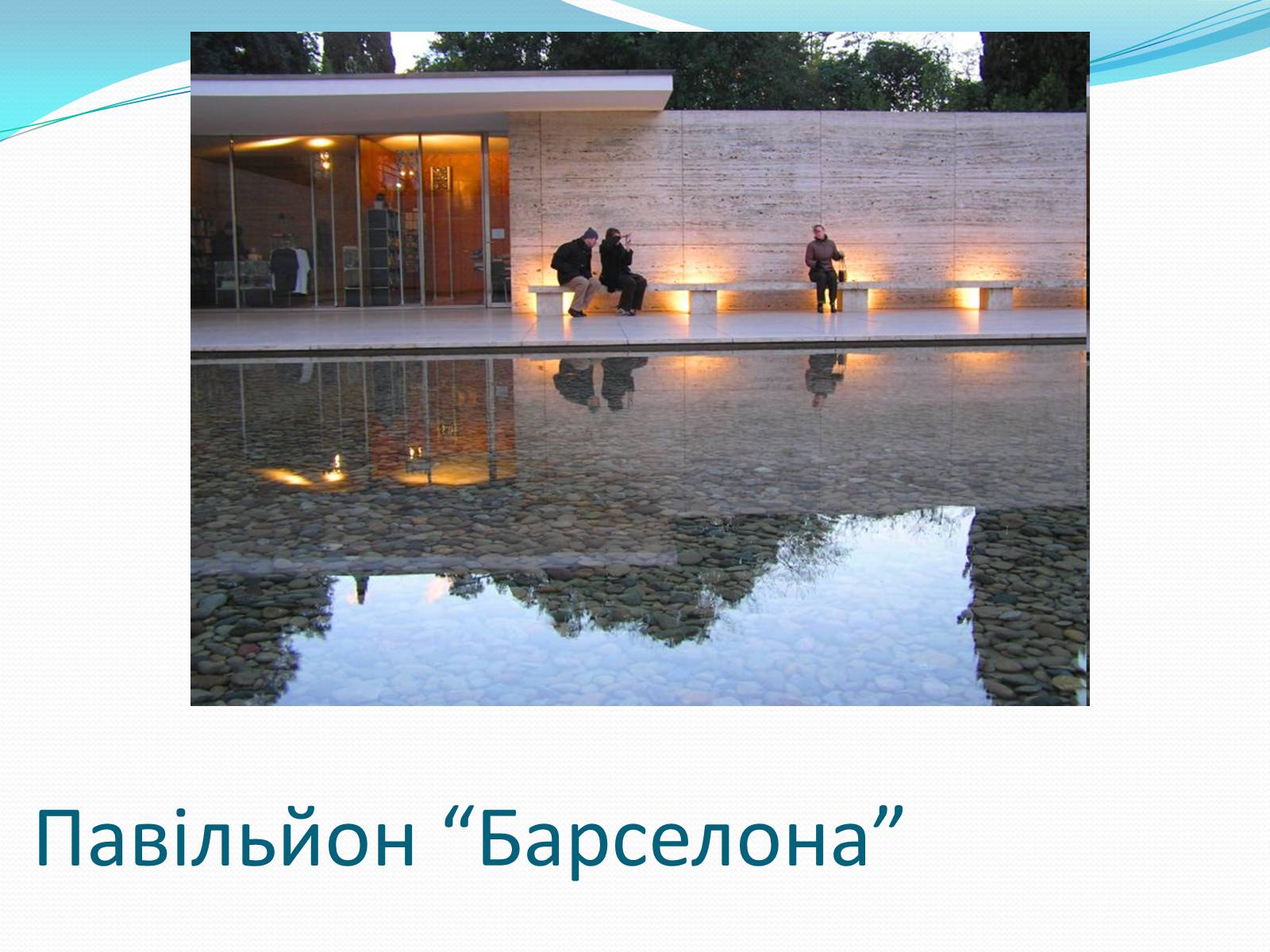 Презентація на тему «Людвіг Міс ван дер Рое» - Слайд #10 Презентація на тему «Людвіг Міс ван дер Рое» - Слайд #10