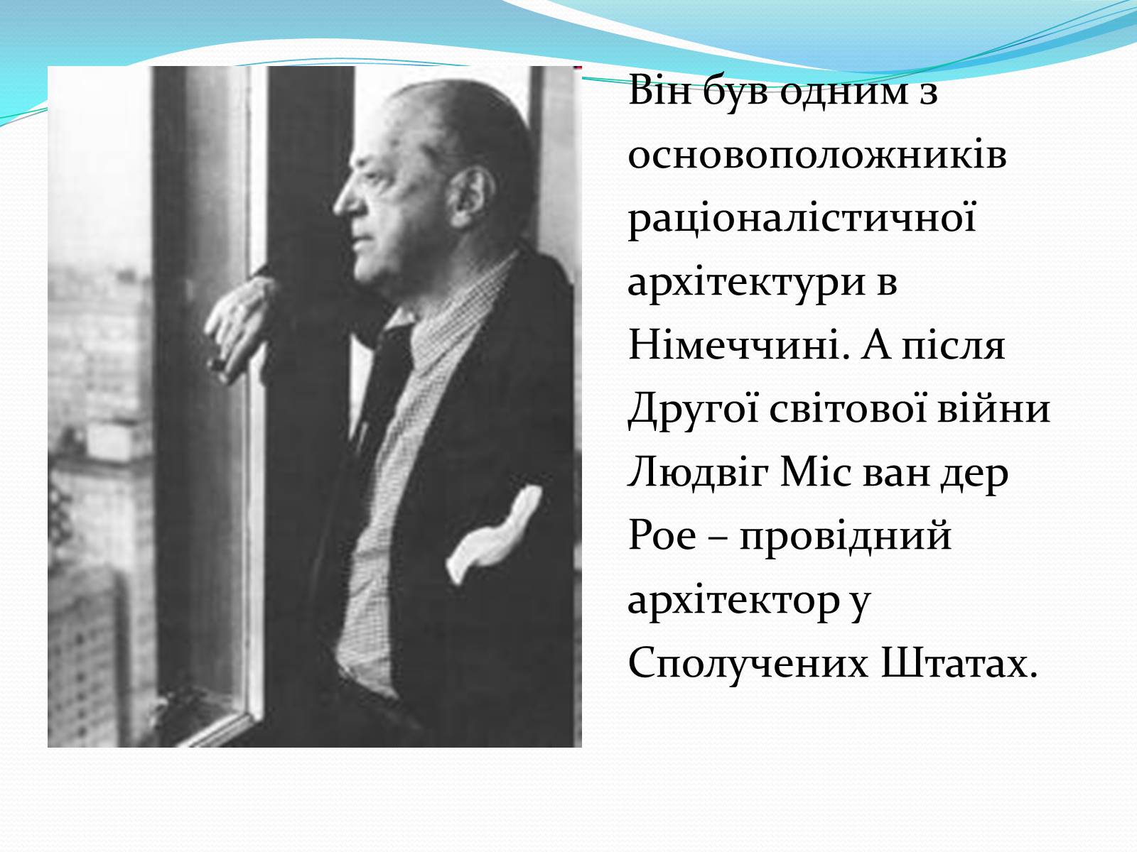 Презентація на тему «Людвіг Міс ван дер Рое» - Слайд #2 Презентація на тему «Людвіг Міс ван дер Рое» - Слайд #2