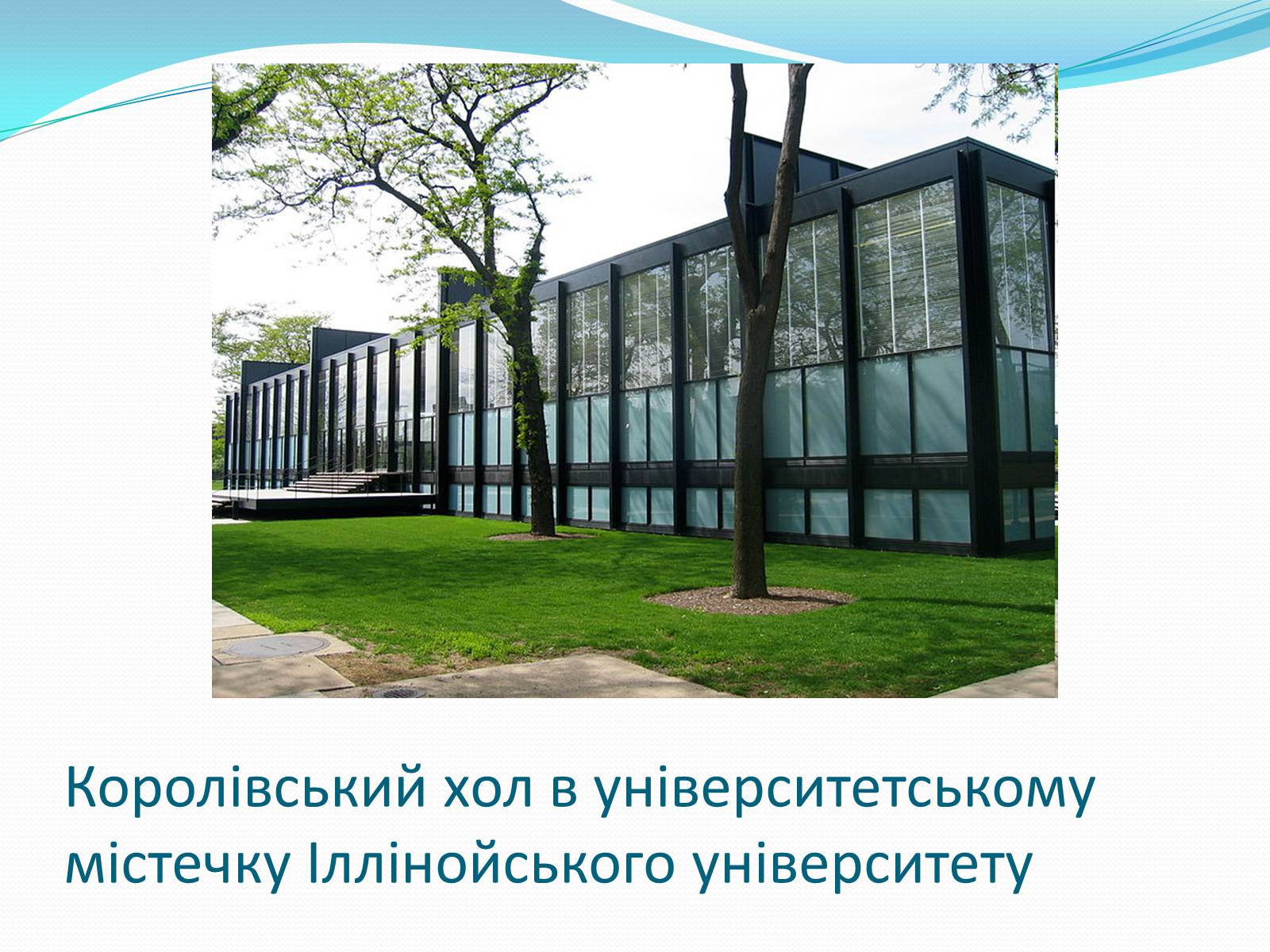 Презентація на тему «Людвіг Міс ван дер Рое» - Слайд #8 Презентація на тему «Людвіг Міс ван дер Рое» - Слайд #8