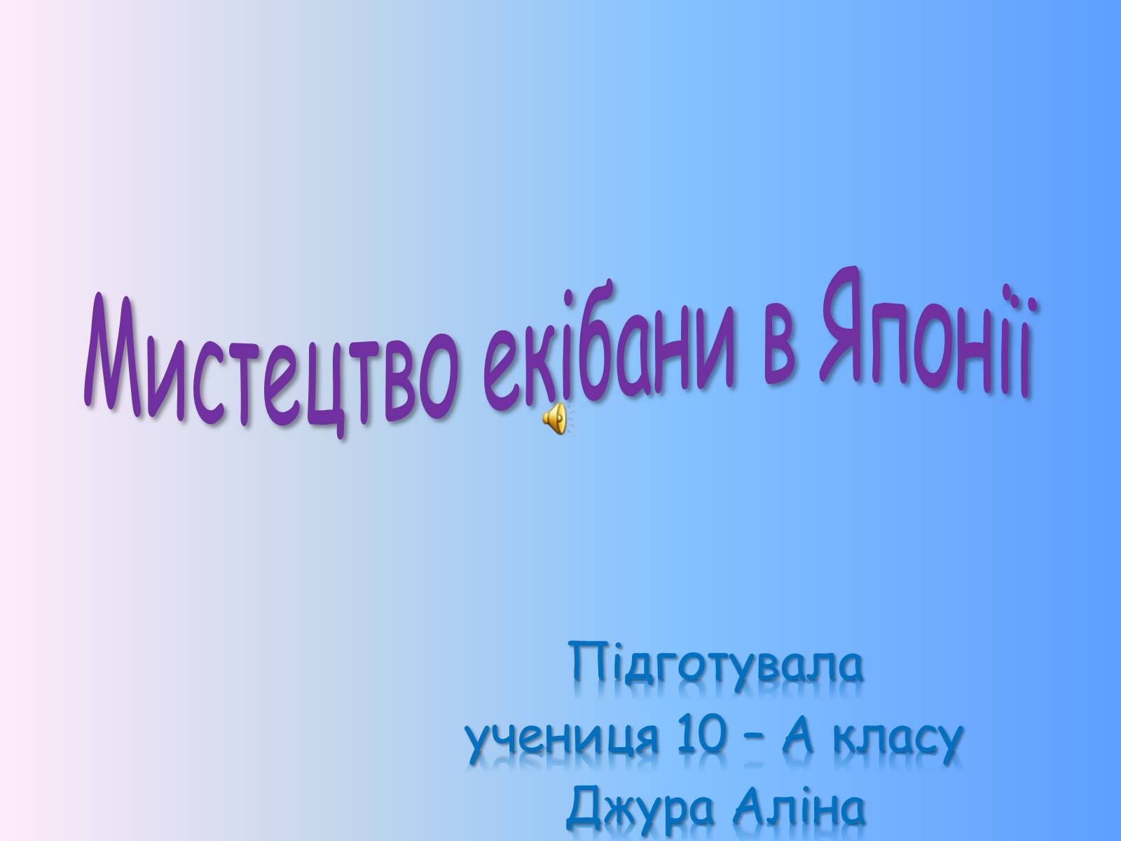Презентація на тему «Мистецтво екібани в Японії» - Слайд #1 Презентація на тему «Мистецтво екібани в Японії» - Слайд #1