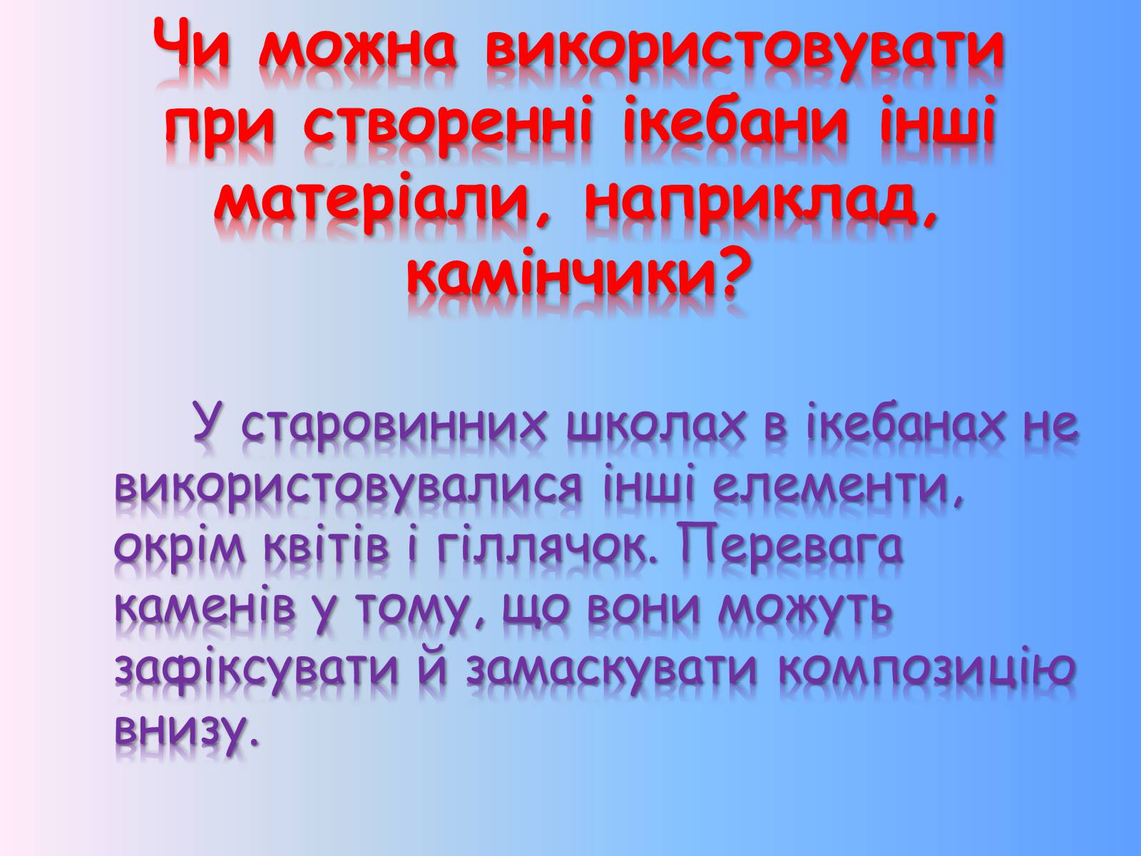 Презентація на тему «Мистецтво екібани в Японії» - Слайд #8 Презентація на тему «Мистецтво екібани в Японії» - Слайд #8