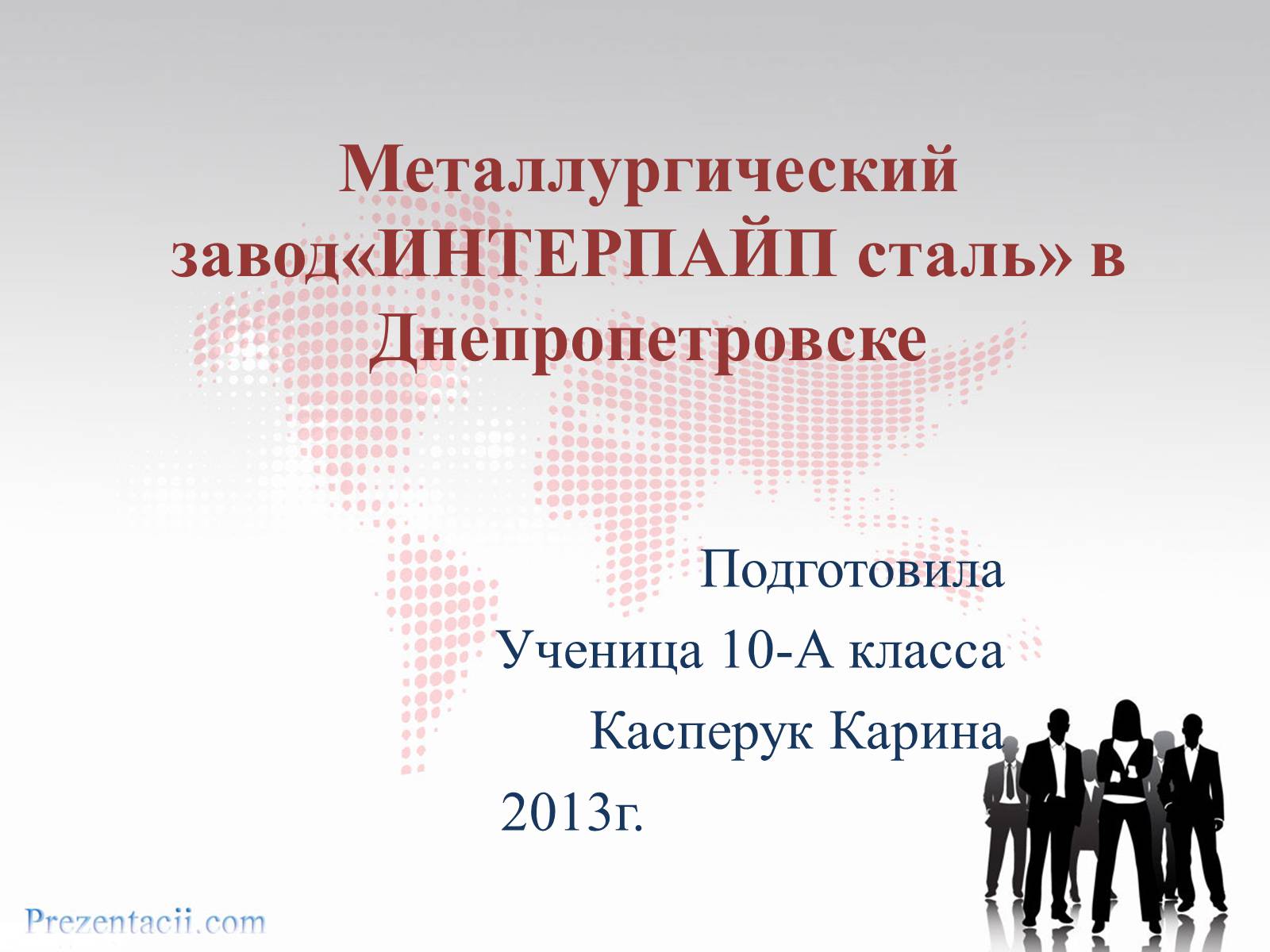 Презентація на тему «Металлургический завод «ИНТЕРПАЙП сталь» в Днепропетровске» - Слайд #1 Презентація на тему «Металлургический завод «ИНТЕРПАЙП сталь» в Днепропетровске» - Слайд #1