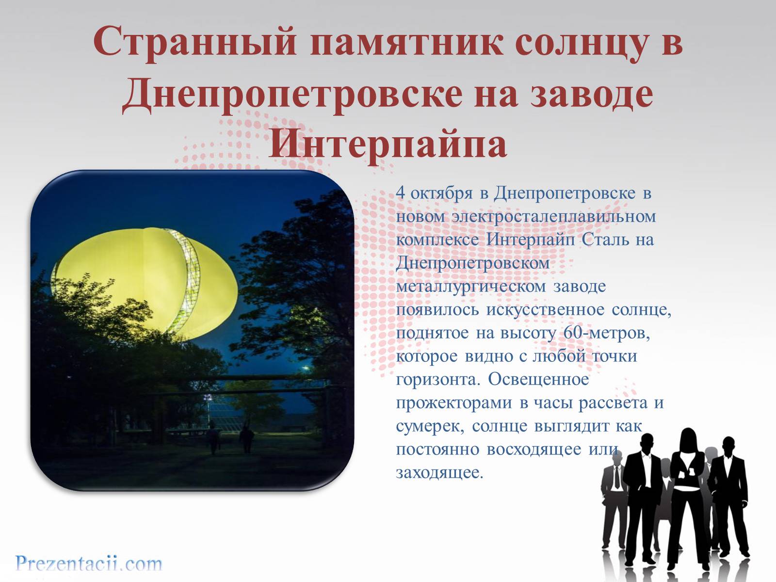 Презентація на тему «Металлургический завод «ИНТЕРПАЙП сталь» в Днепропетровске» - Слайд #11 Презентація на тему «Металлургический завод «ИНТЕРПАЙП сталь» в Днепропетровске» - Слайд #11