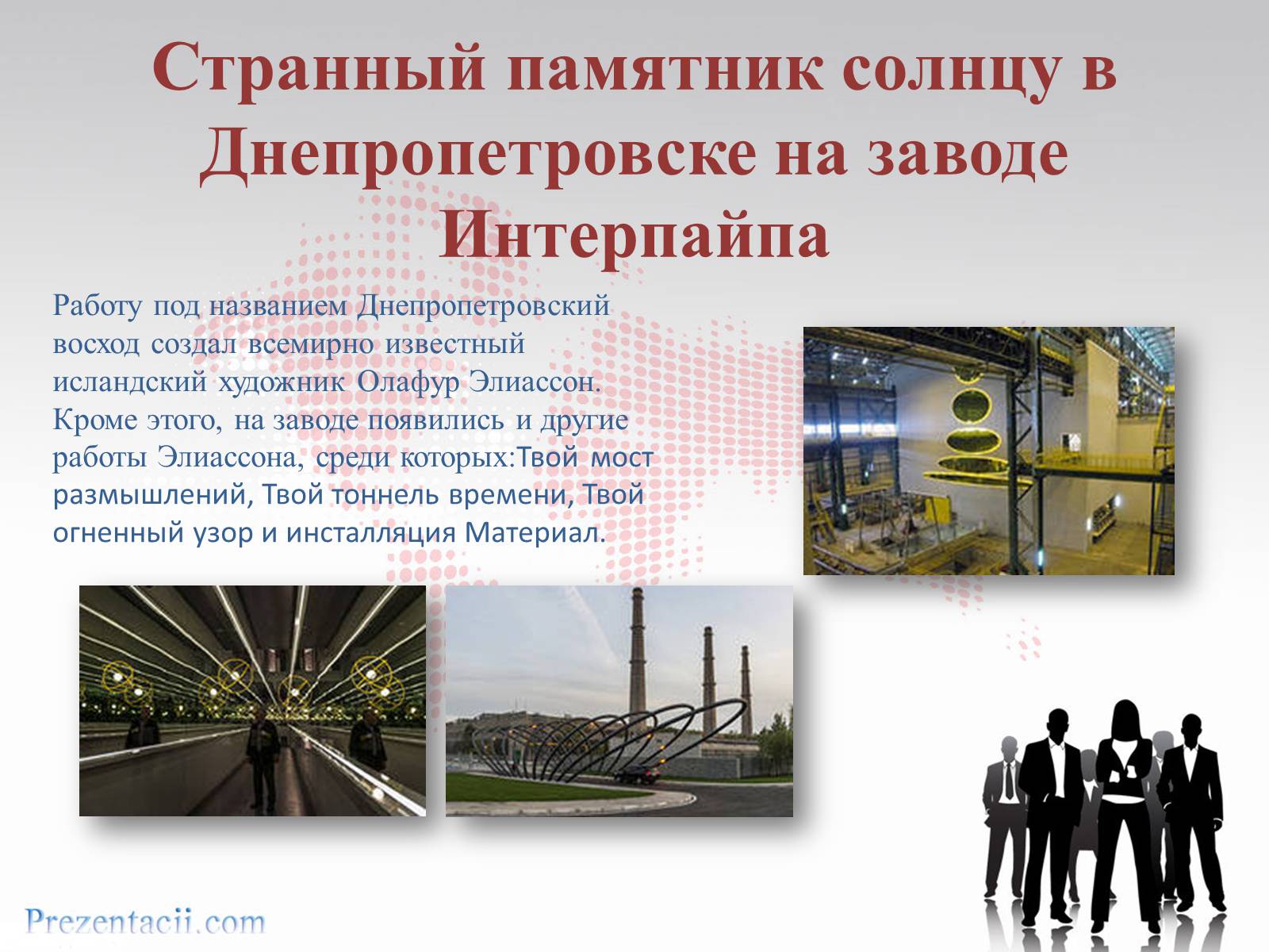 Презентація на тему «Металлургический завод «ИНТЕРПАЙП сталь» в Днепропетровске» - Слайд #12 Презентація на тему «Металлургический завод «ИНТЕРПАЙП сталь» в Днепропетровске» - Слайд #12