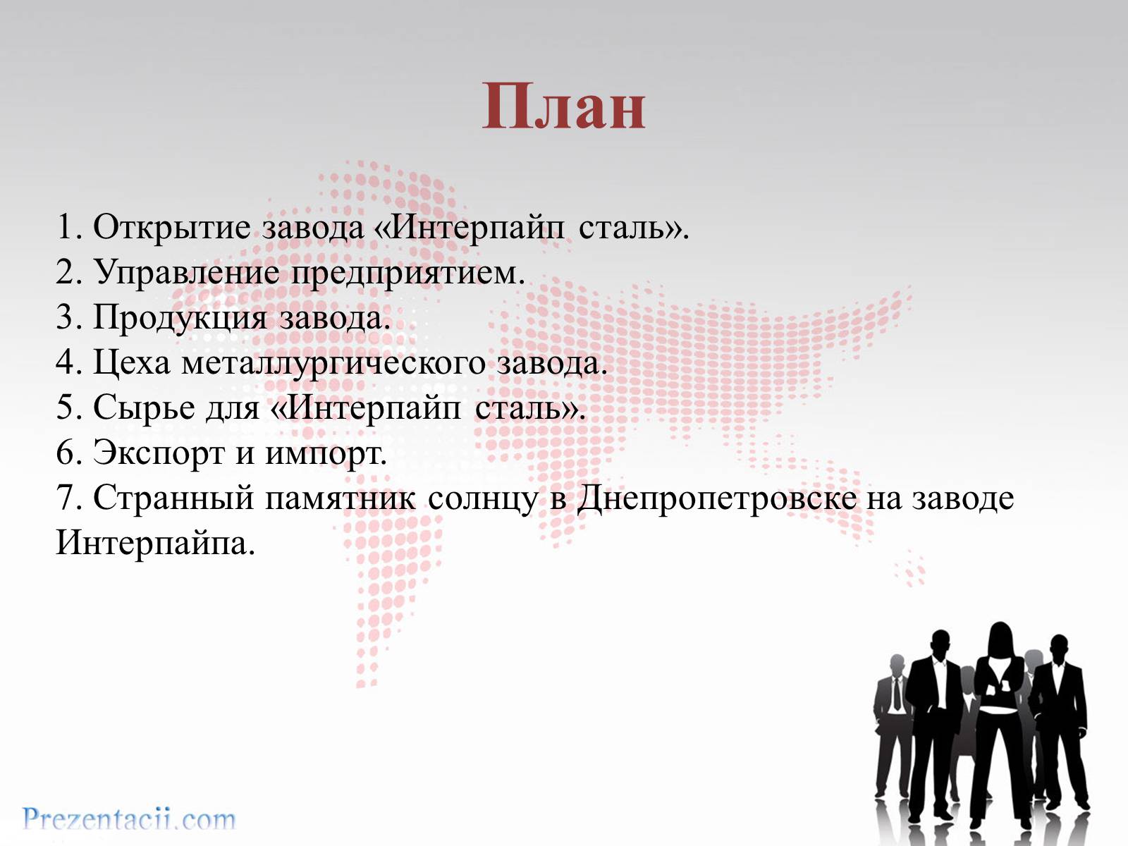 Презентація на тему «Металлургический завод «ИНТЕРПАЙП сталь» в Днепропетровске» - Слайд #2 Презентація на тему «Металлургический завод «ИНТЕРПАЙП сталь» в Днепропетровске» - Слайд #2
