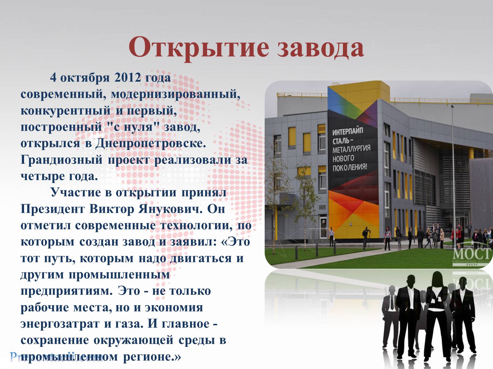 Презентація на тему «Металлургический завод «ИНТЕРПАЙП сталь» в Днепропетровске» - Слайд #3 Презентація на тему «Металлургический завод «ИНТЕРПАЙП сталь» в Днепропетровске» - Слайд #3