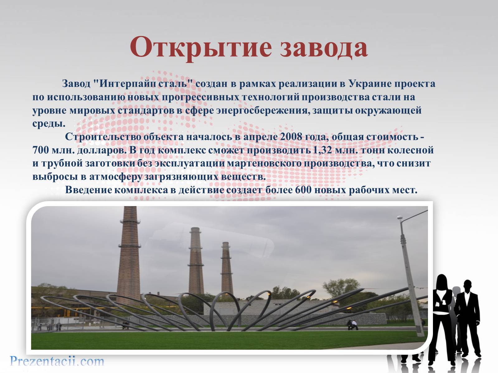 Презентація на тему «Металлургический завод «ИНТЕРПАЙП сталь» в Днепропетровске» - Слайд #4 Презентація на тему «Металлургический завод «ИНТЕРПАЙП сталь» в Днепропетровске» - Слайд #4