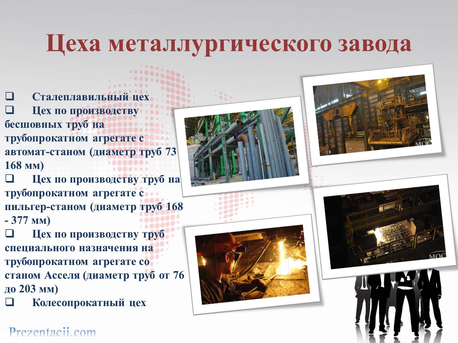 Презентація на тему «Металлургический завод «ИНТЕРПАЙП сталь» в Днепропетровске» - Слайд #8 Презентація на тему «Металлургический завод «ИНТЕРПАЙП сталь» в Днепропетровске» - Слайд #8