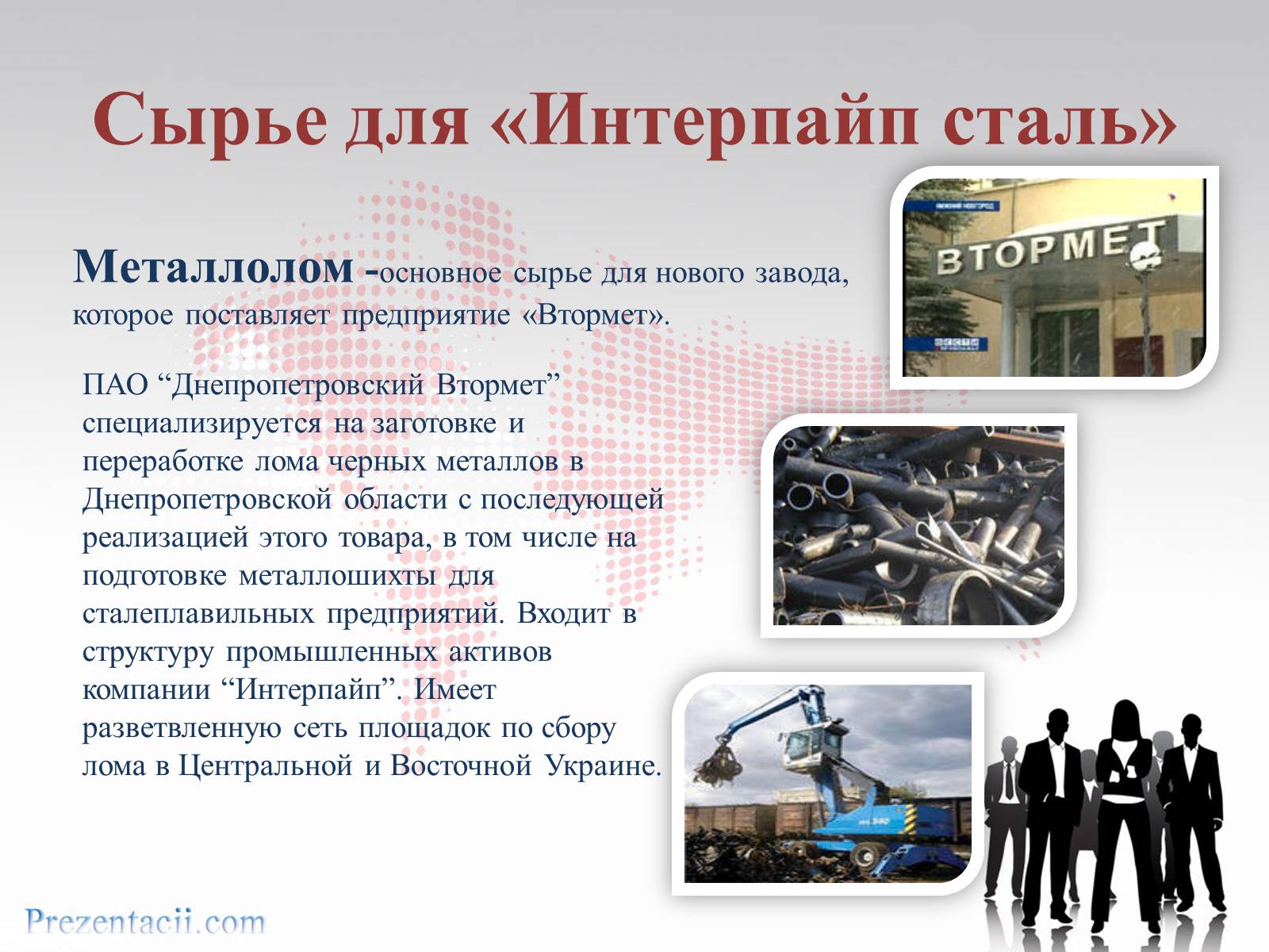 Презентація на тему «Металлургический завод «ИНТЕРПАЙП сталь» в Днепропетровске» - Слайд #9 Презентація на тему «Металлургический завод «ИНТЕРПАЙП сталь» в Днепропетровске» - Слайд #9