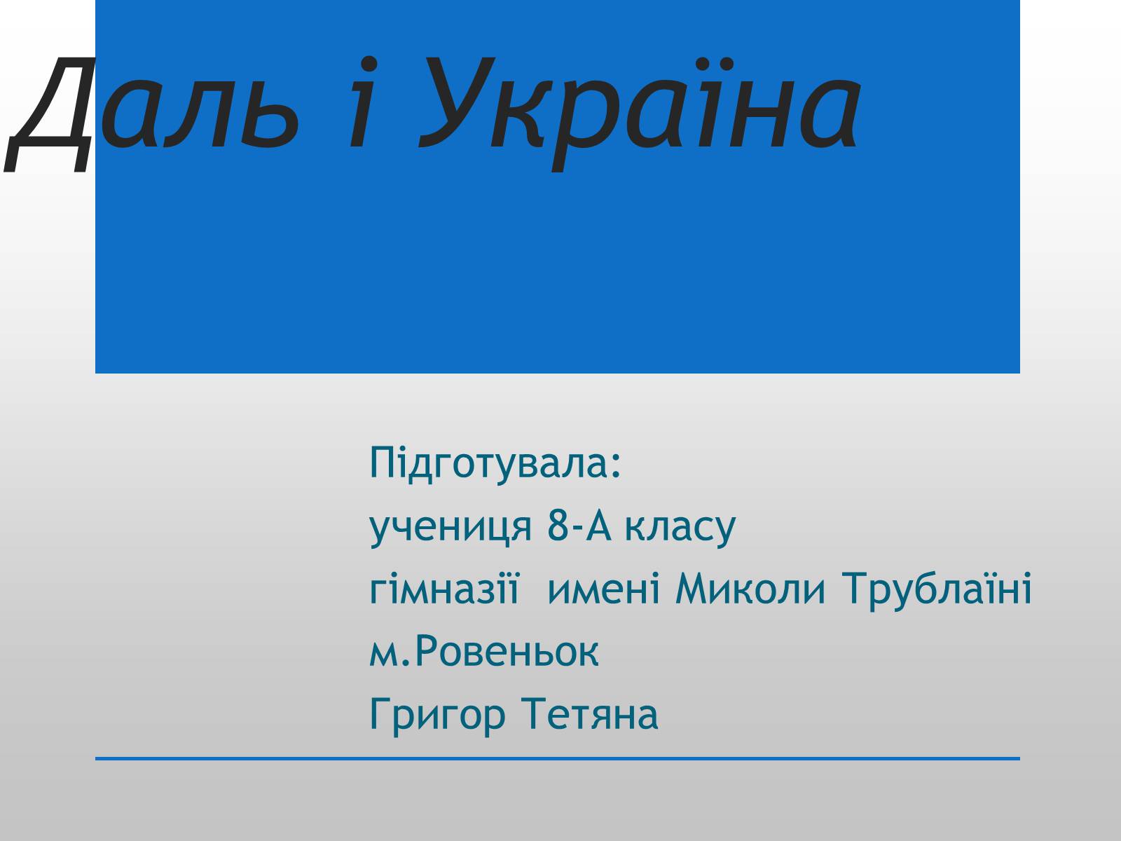 Презентація на тему «Даль і Україна» - Слайд #1 Презентація на тему «Даль і Україна» - Слайд #1