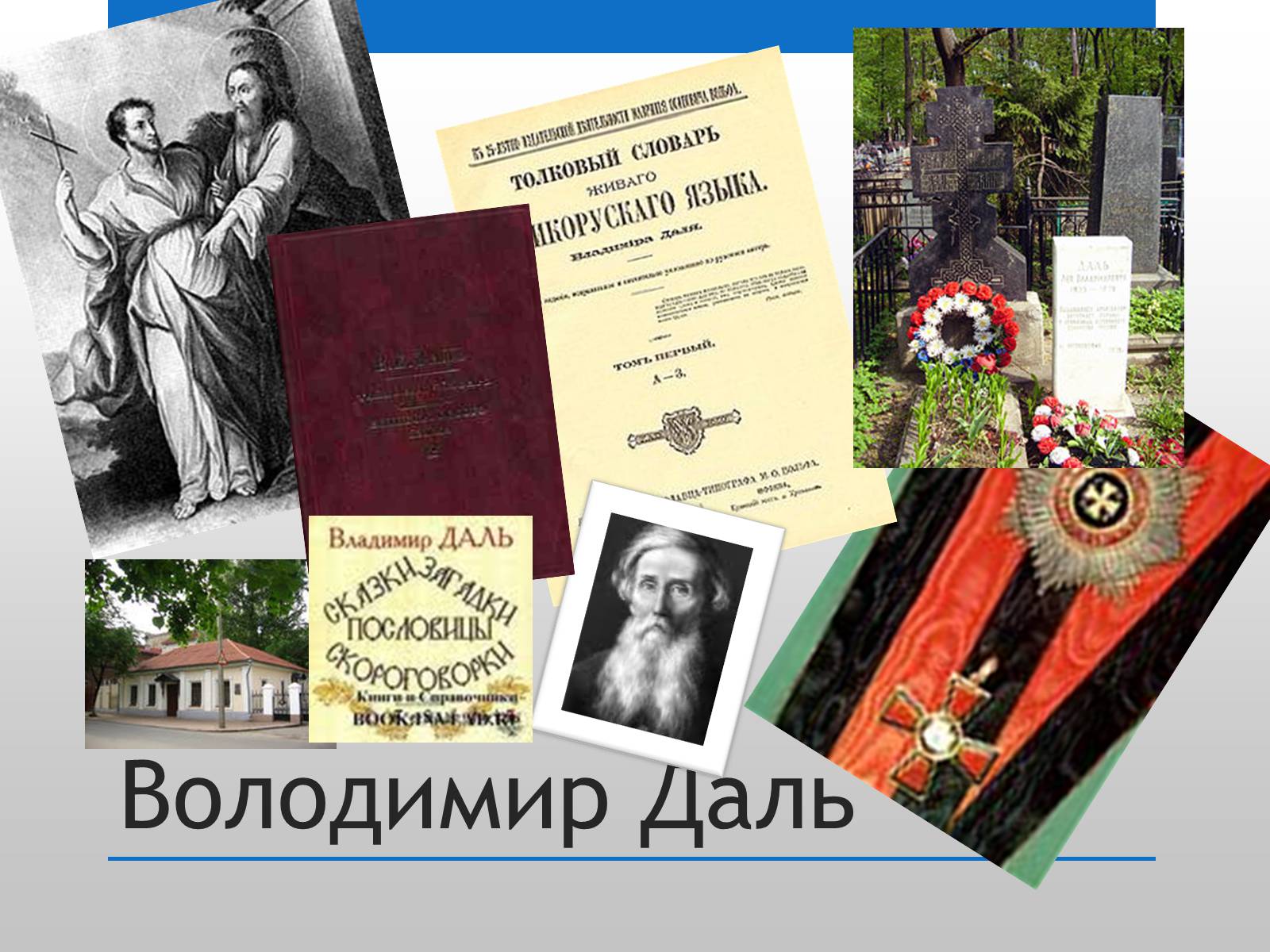 Презентація на тему «Даль і Україна» - Слайд #13 Презентація на тему «Даль і Україна» - Слайд #13