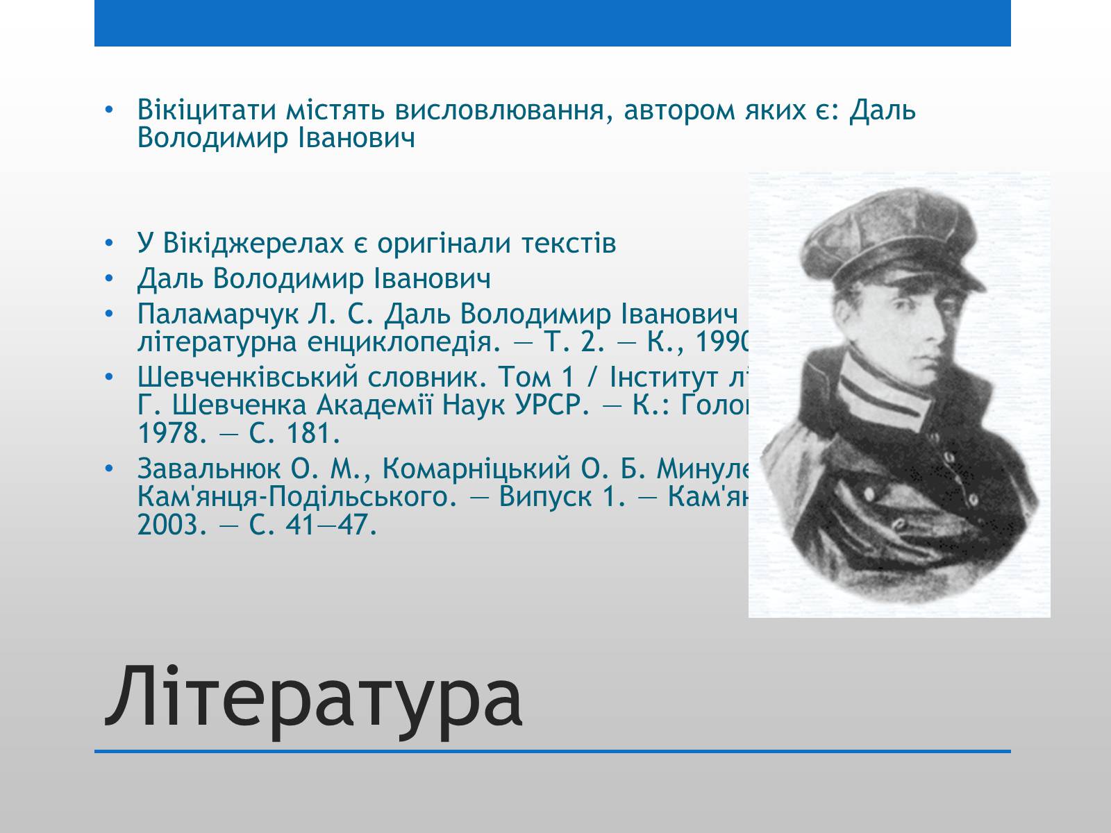 Презентація на тему «Даль і Україна» - Слайд #15 Презентація на тему «Даль і Україна» - Слайд #15