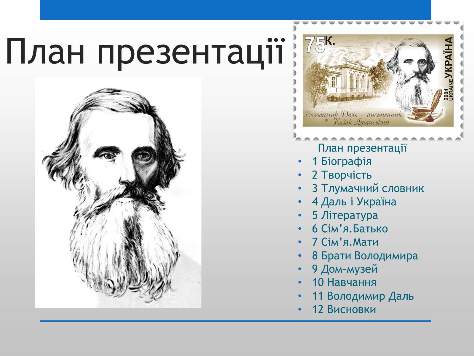 Презентація на тему «Даль і Україна» - Слайд #2 Презентація на тему «Даль і Україна» - Слайд #2