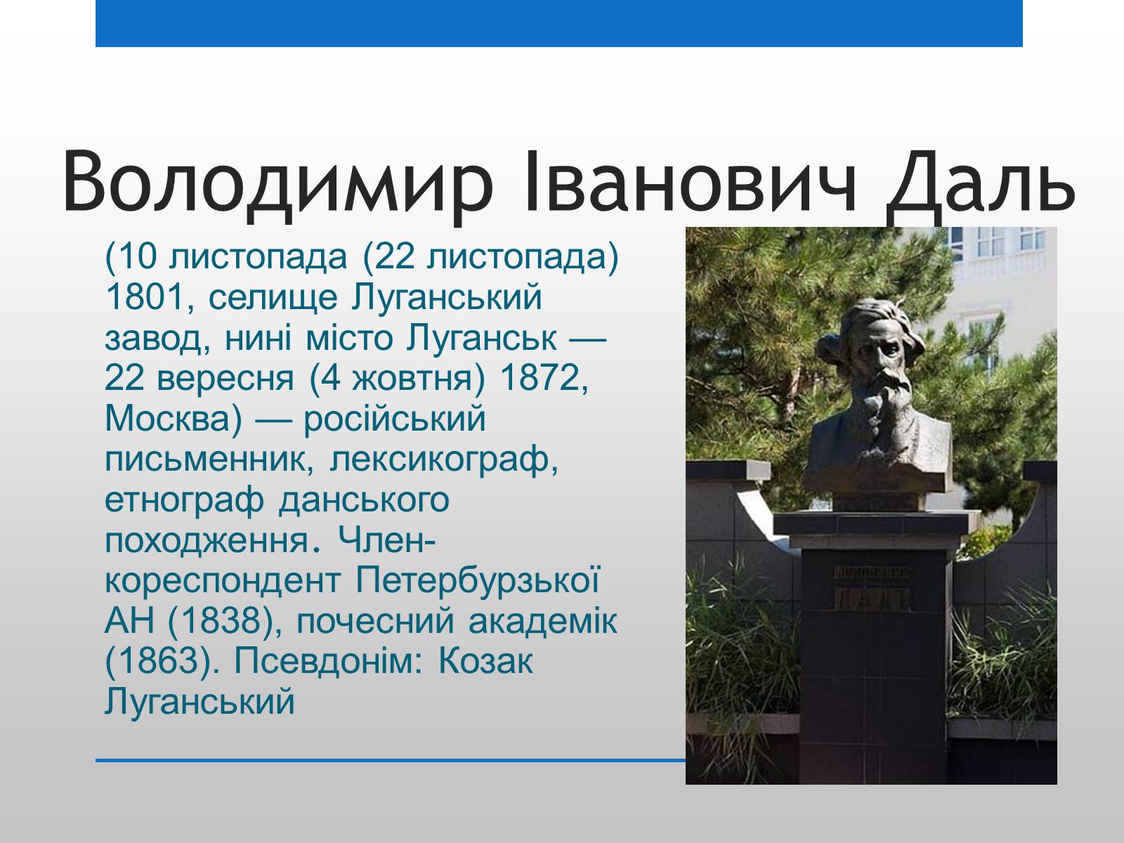 Презентація на тему «Даль і Україна» - Слайд #3 Презентація на тему «Даль і Україна» - Слайд #3